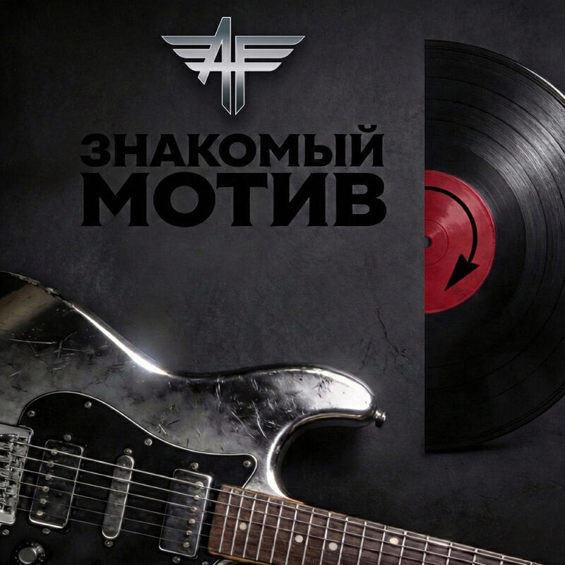 Знакомый мотив