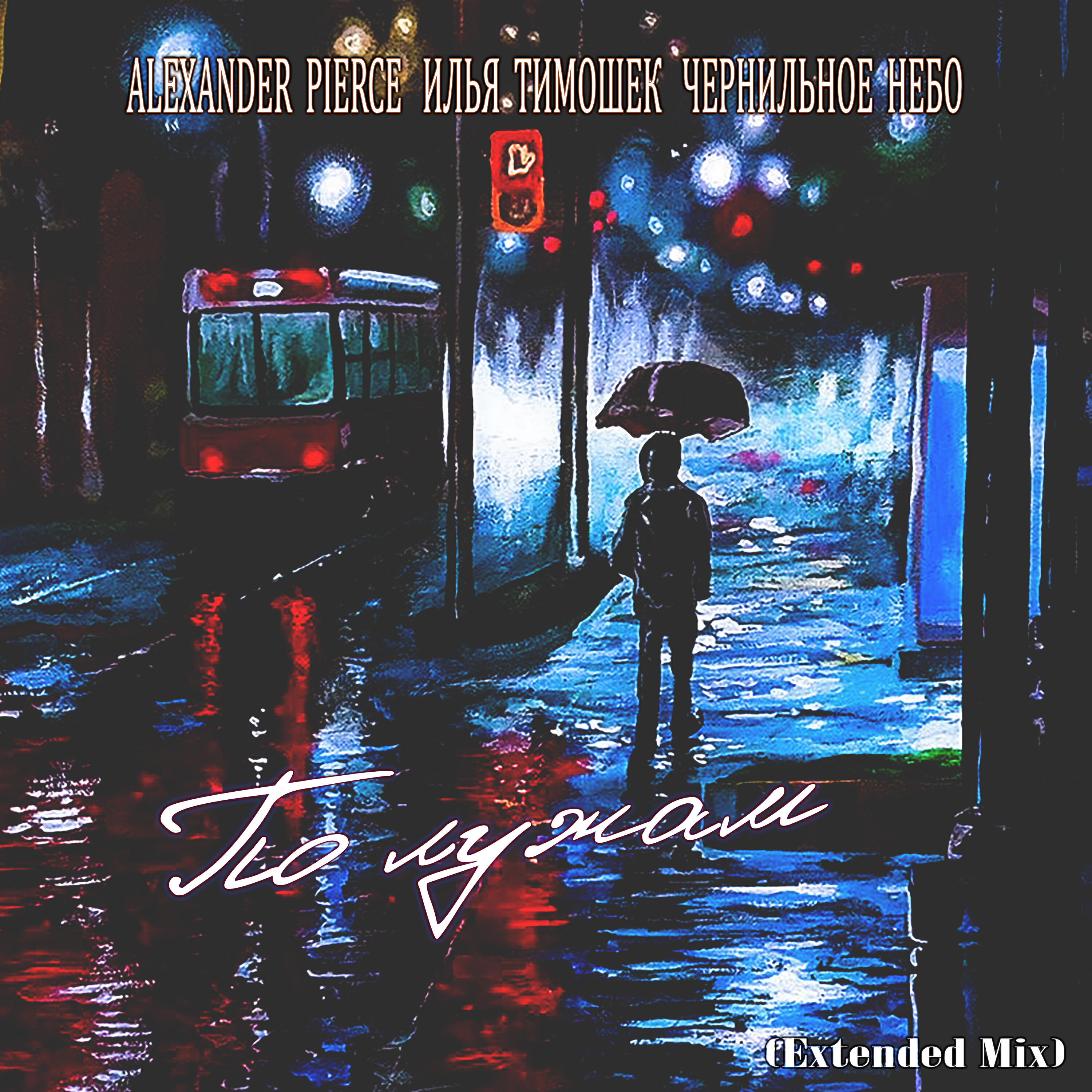 По лужам (Extended Mix)