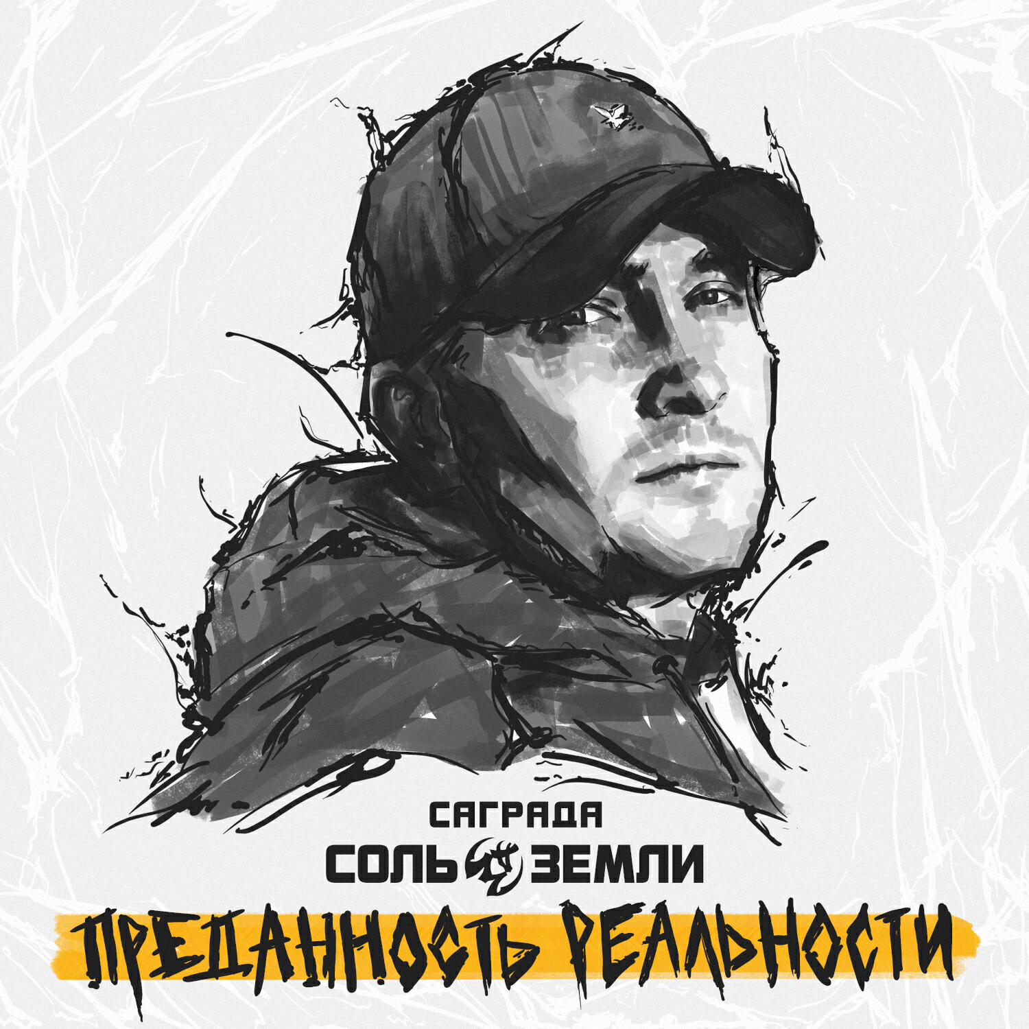 Саграда, Соль Земли, Кукрыниксы - На шаг (feat. Кукрыниксы)