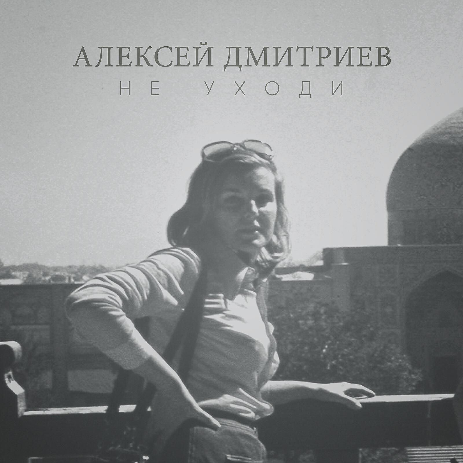 Не уходи (feat. Сергей Воронов)