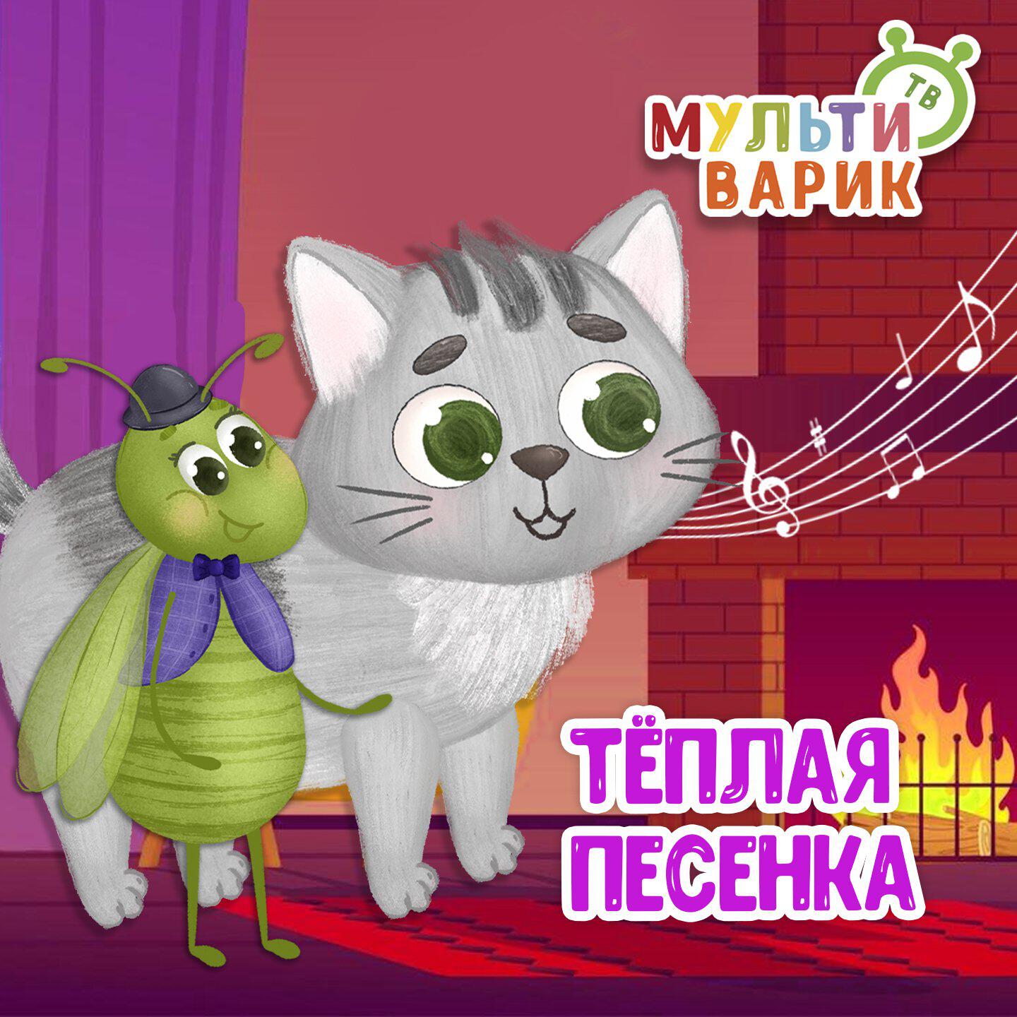Тёплая песенка