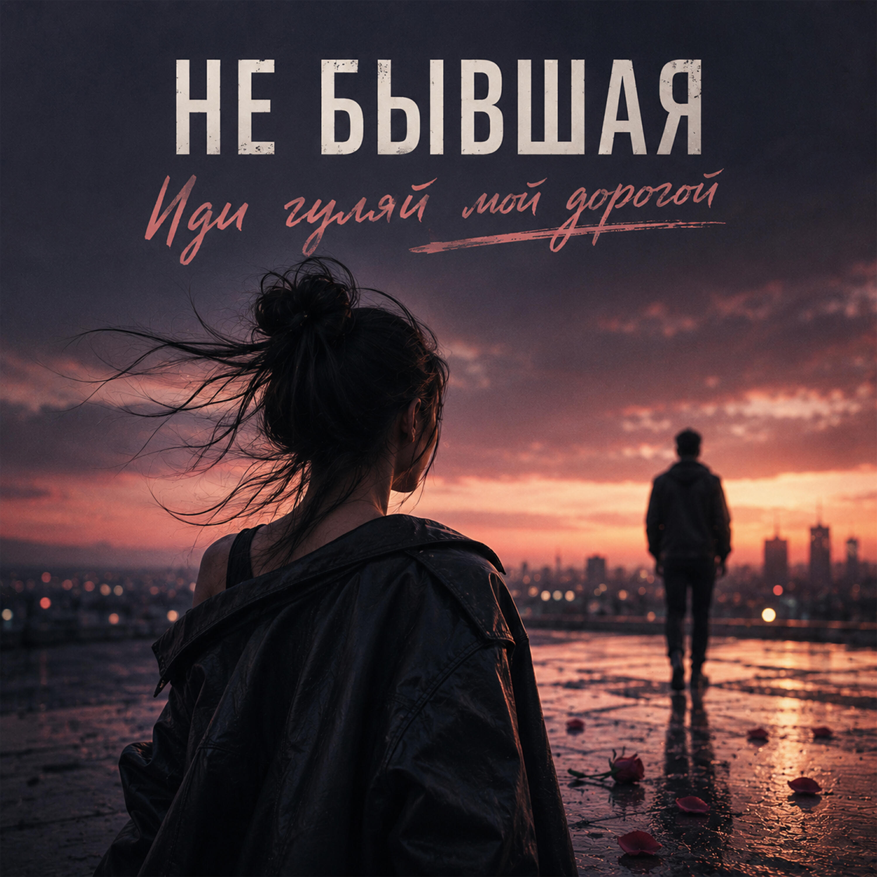 Иди гуляй мой дорогой