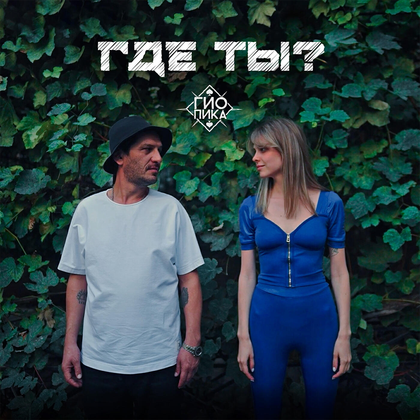 Где ты?