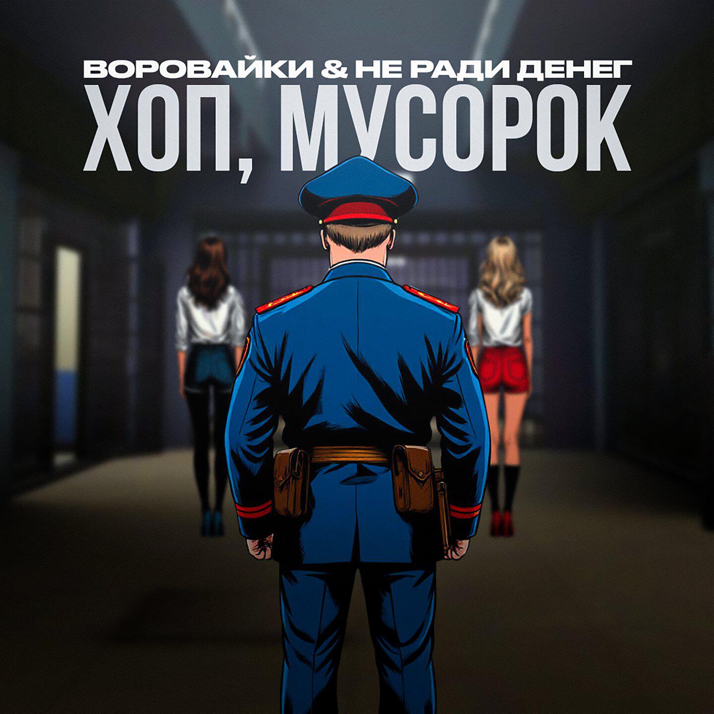 Хоп, мусорок