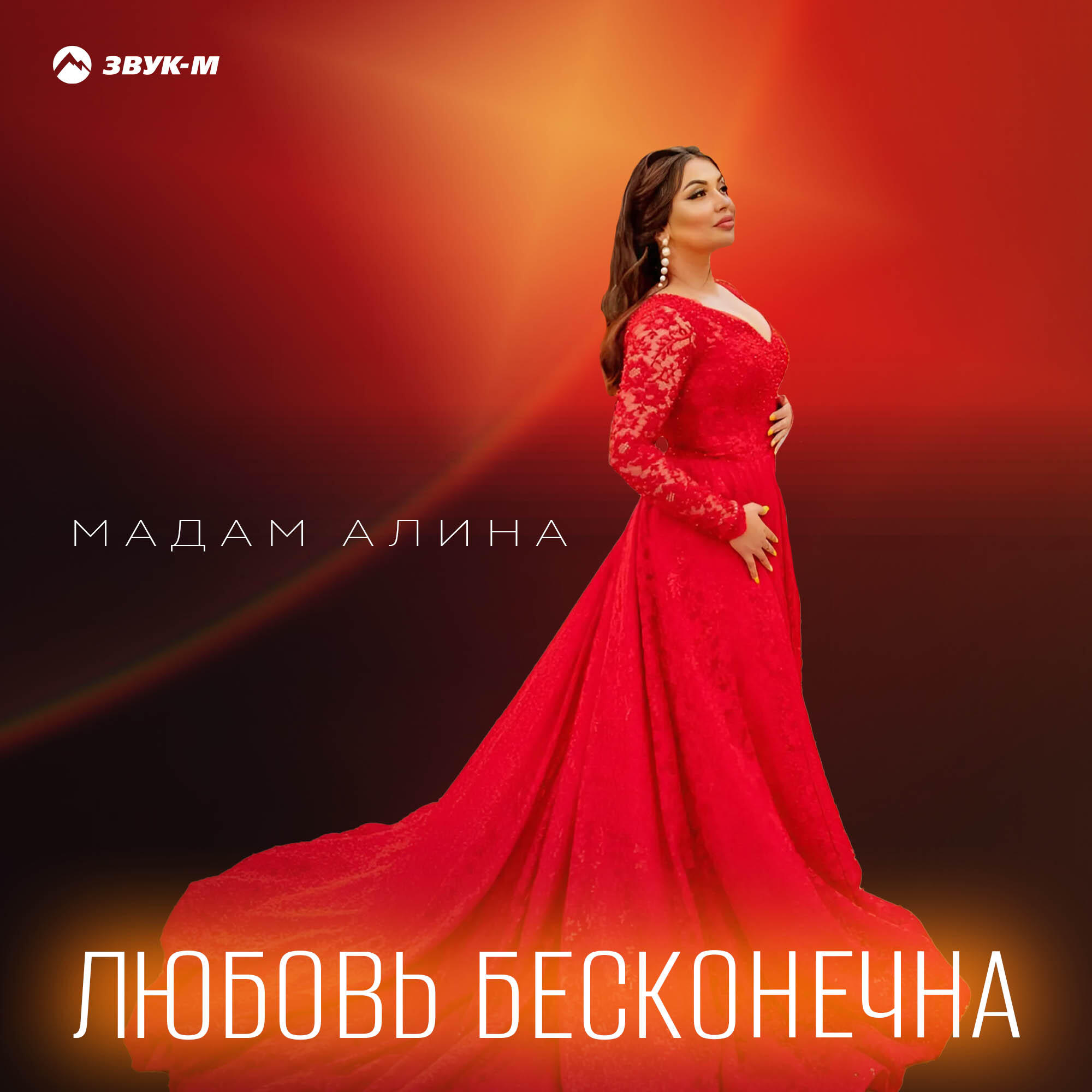Любовь бесконечна