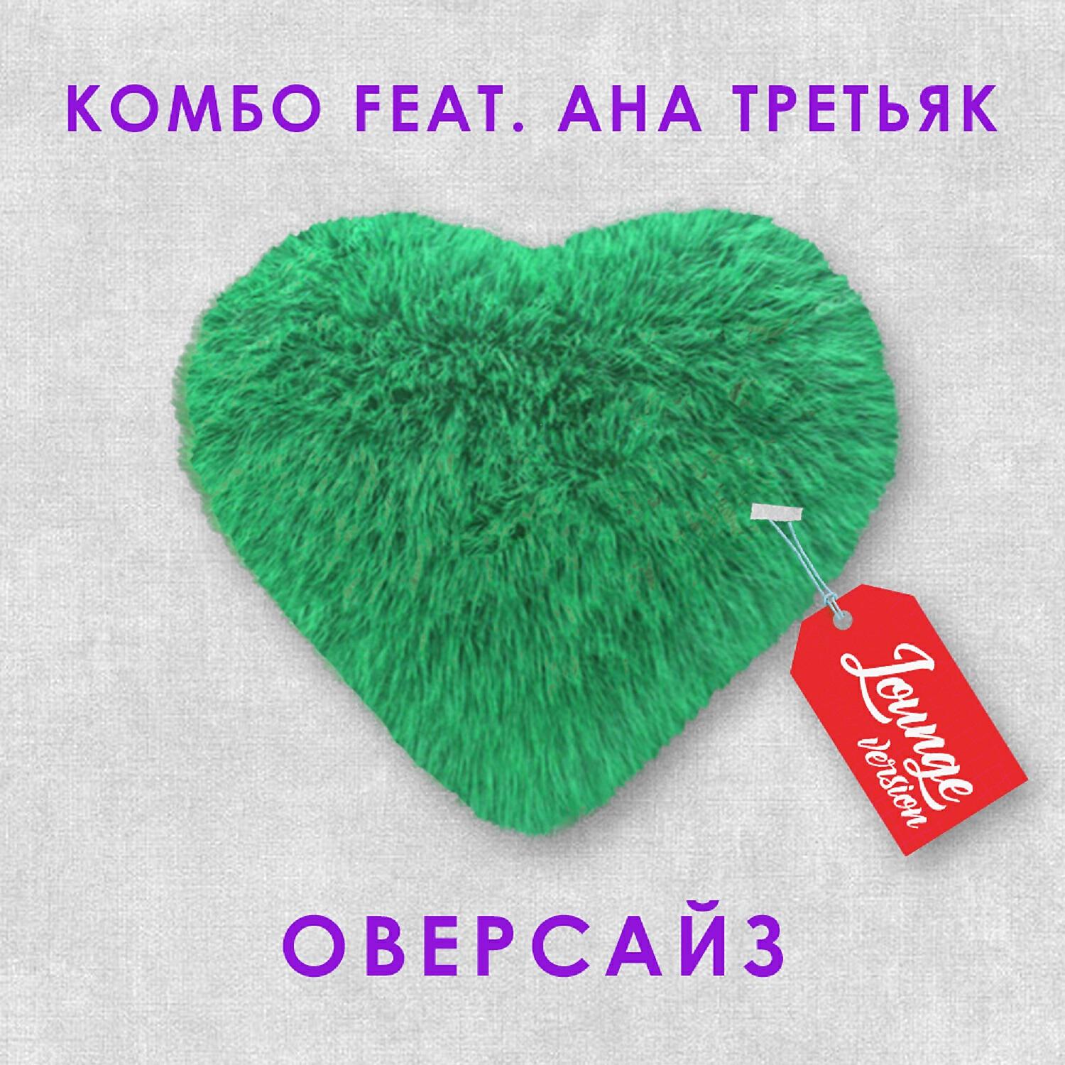 Альбом Оверсайз [Lounge Version] исполнителя Комбо, АНА ТРЕТЬЯК
