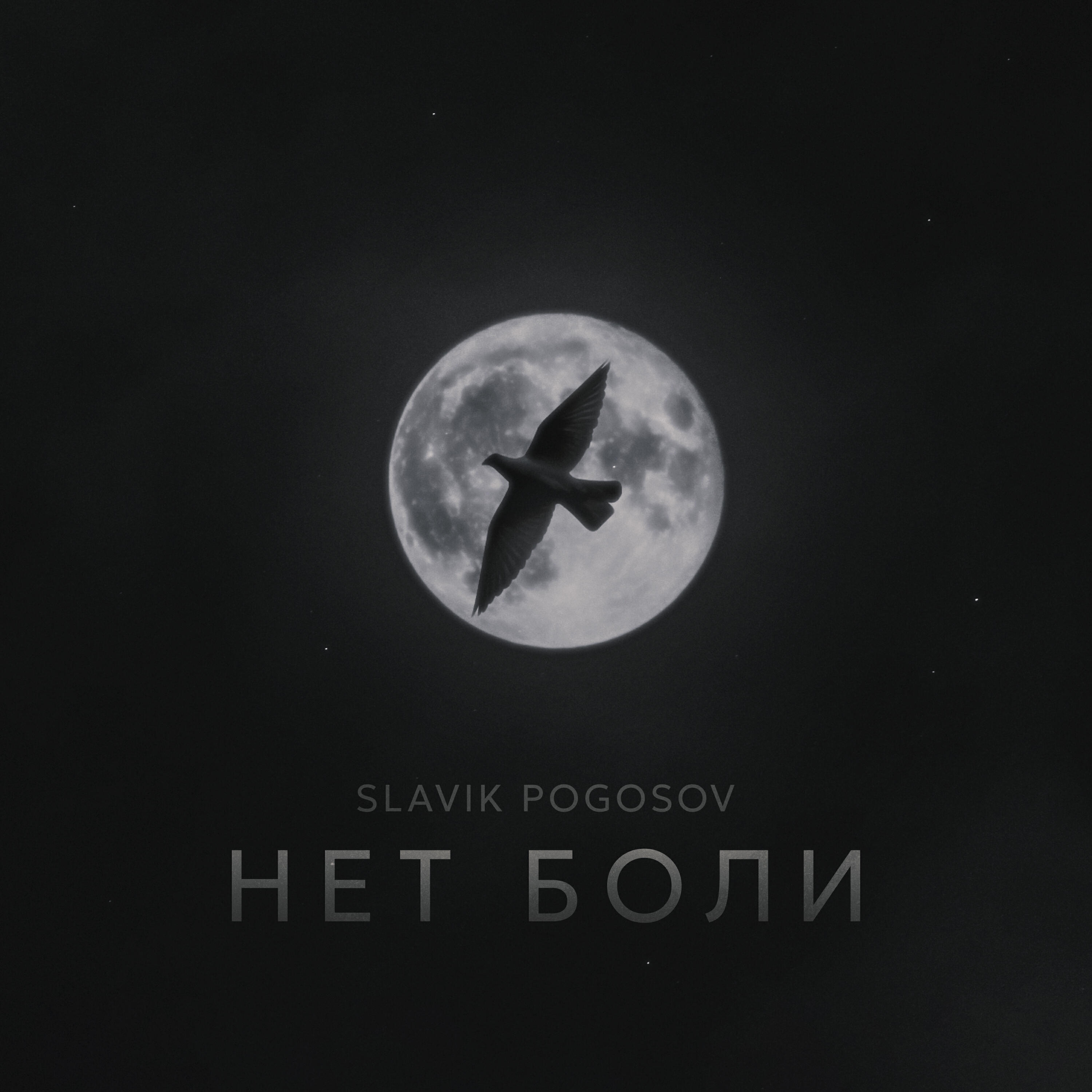 Нет боли