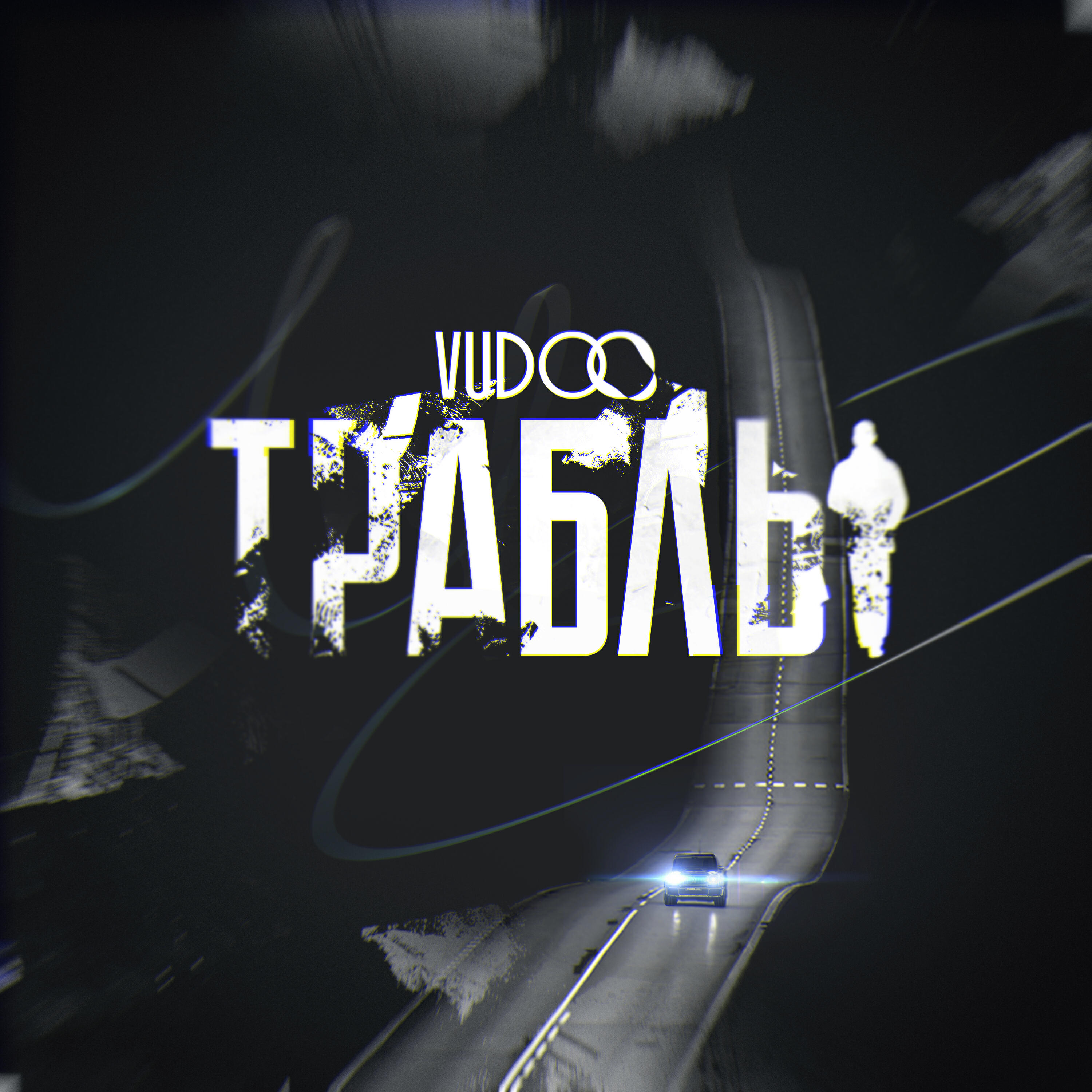 Траблы