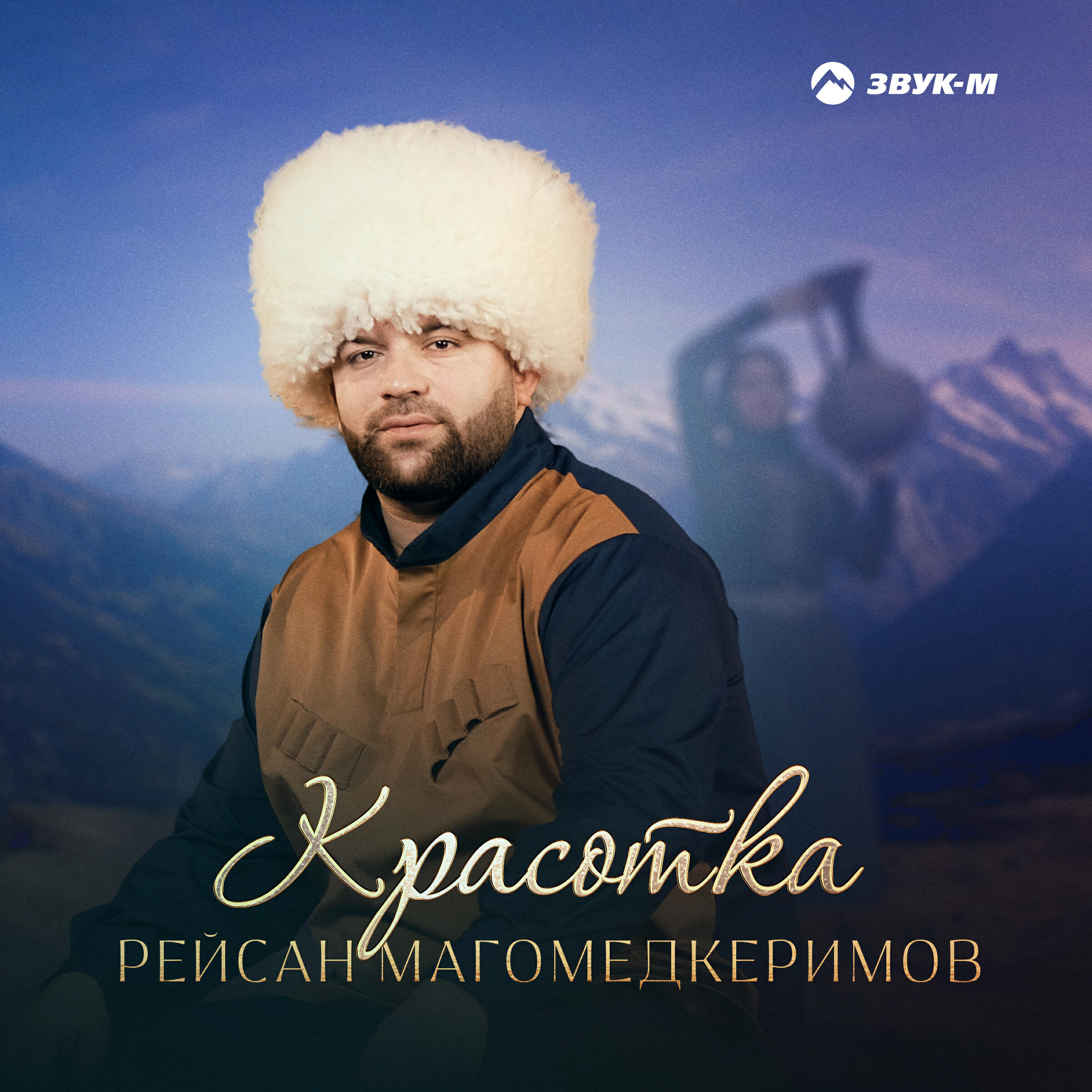 Альбом Красотка исполнителя Рейсан Магомедкеримов