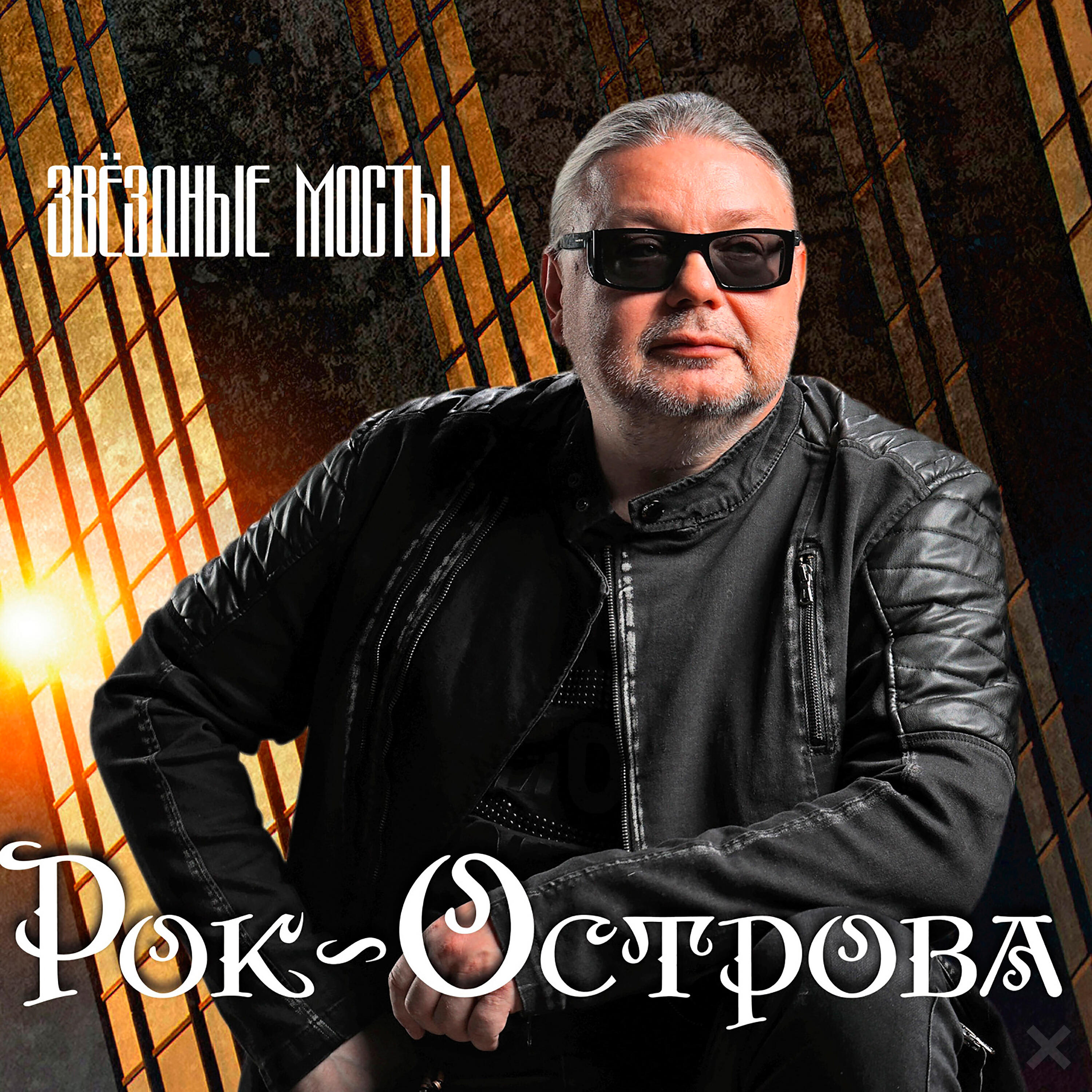 Звёздные мосты