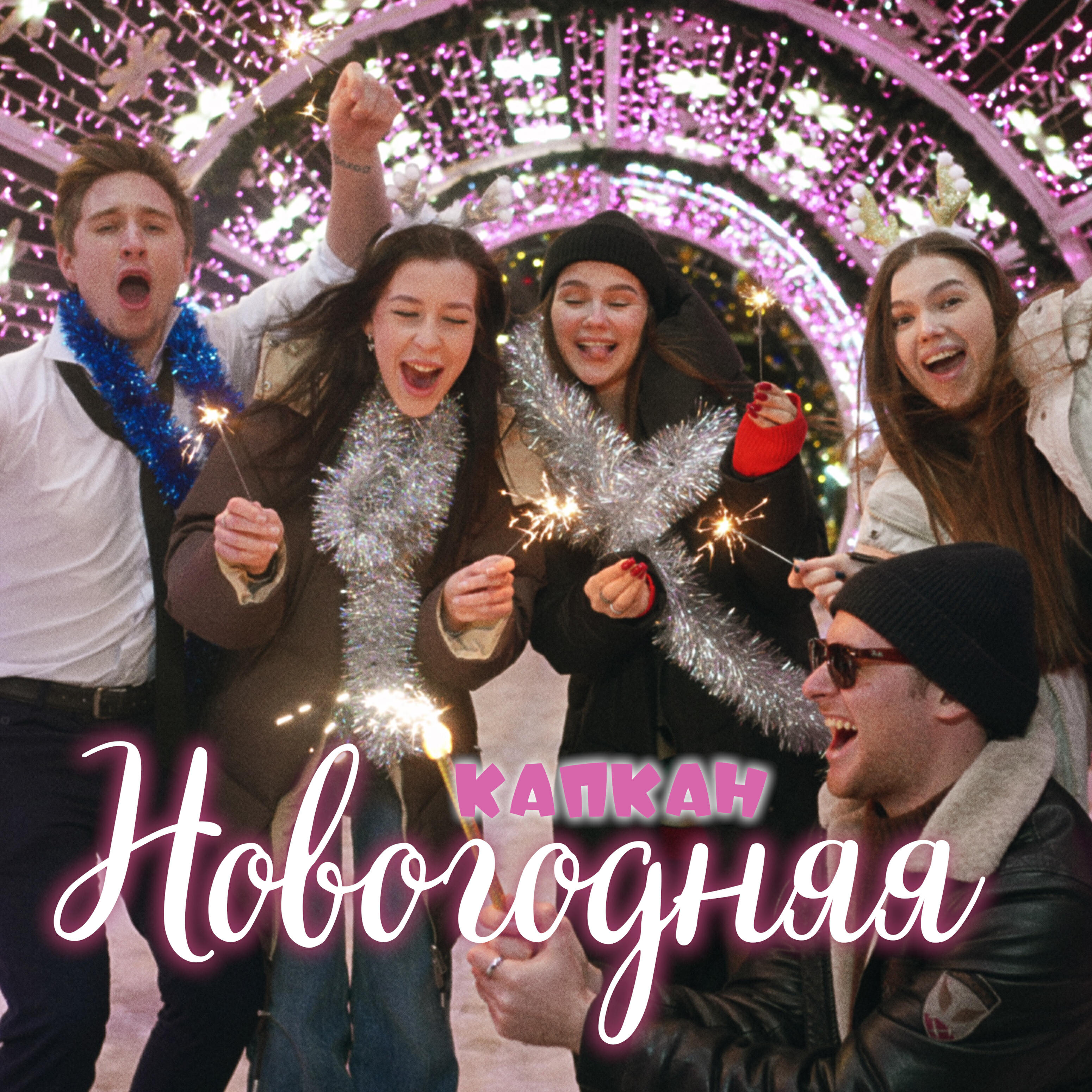 Альбом Новогодняя исполнителя КапКан