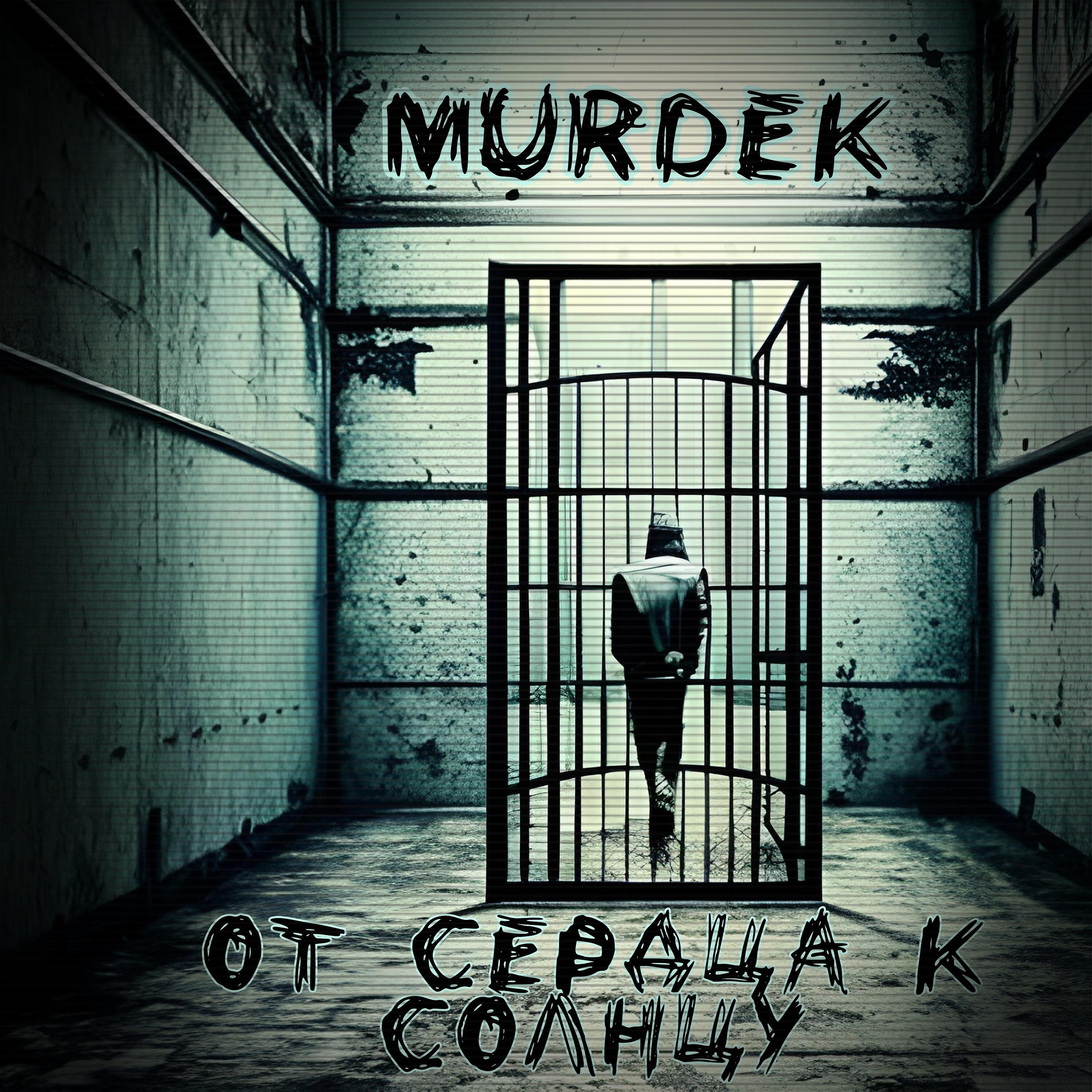 Murdek, Серёга Наган - Фонари