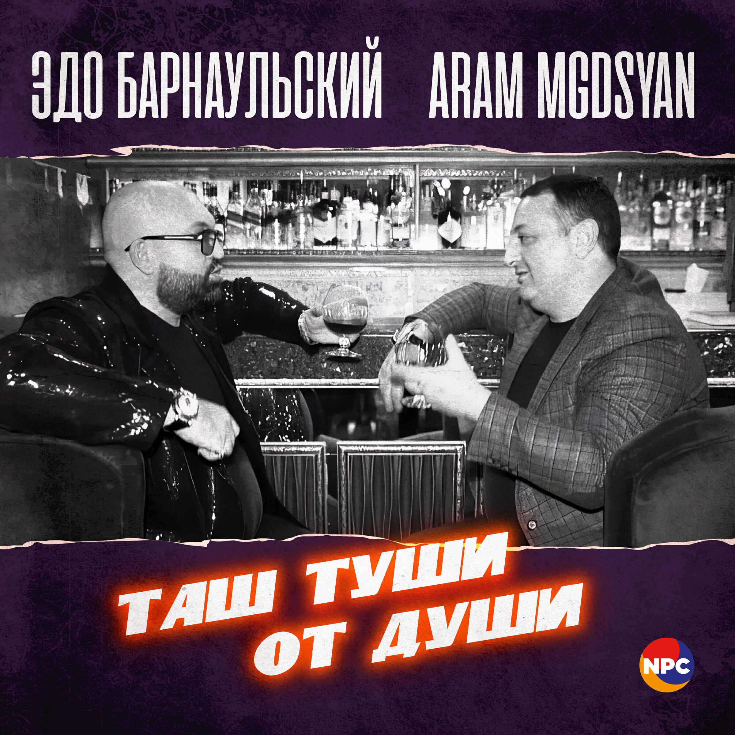 Альбом Таш туши от души исполнителя Эдо Барнаульский, Aram Mgdsyan