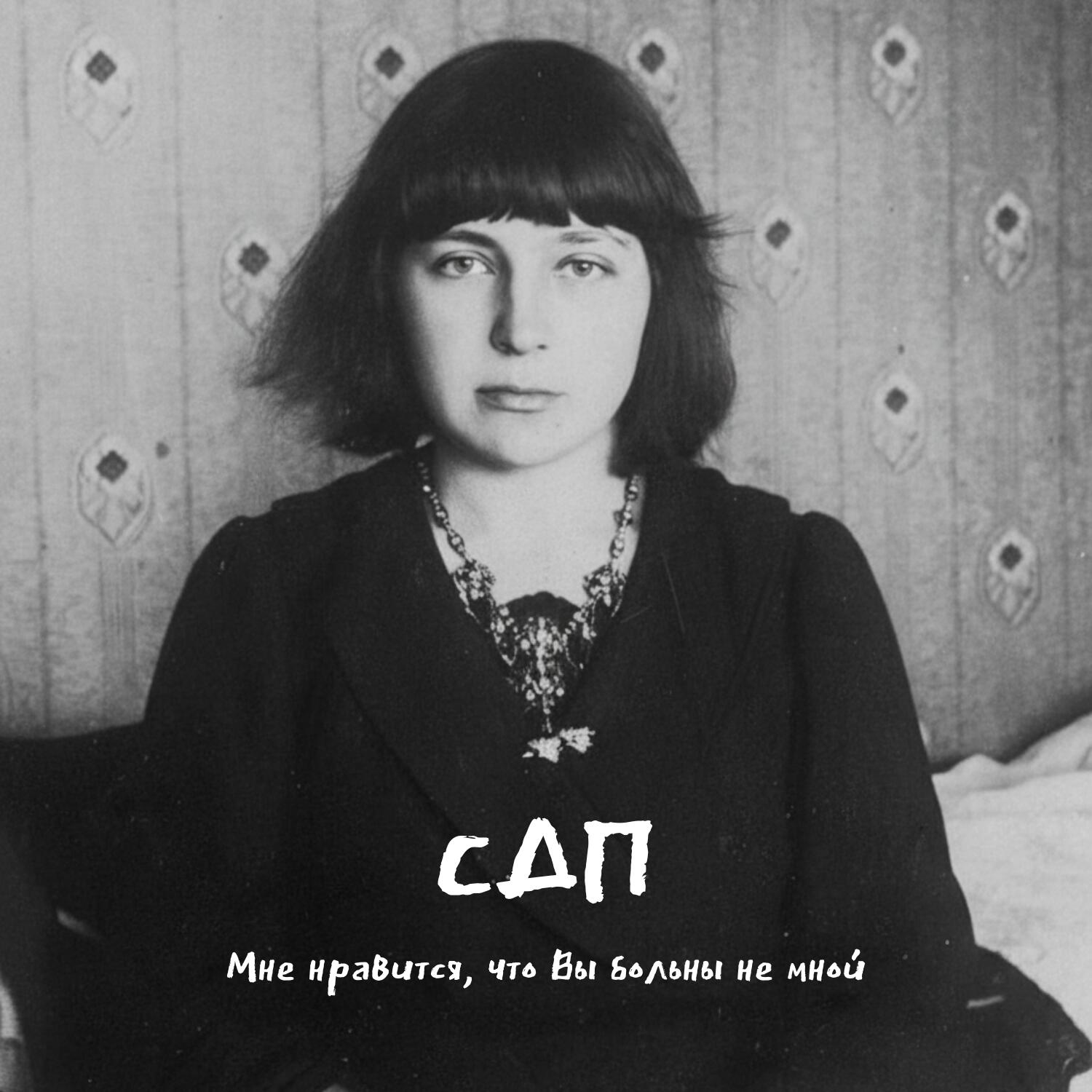 Мне нравится, что Вы больны не мной