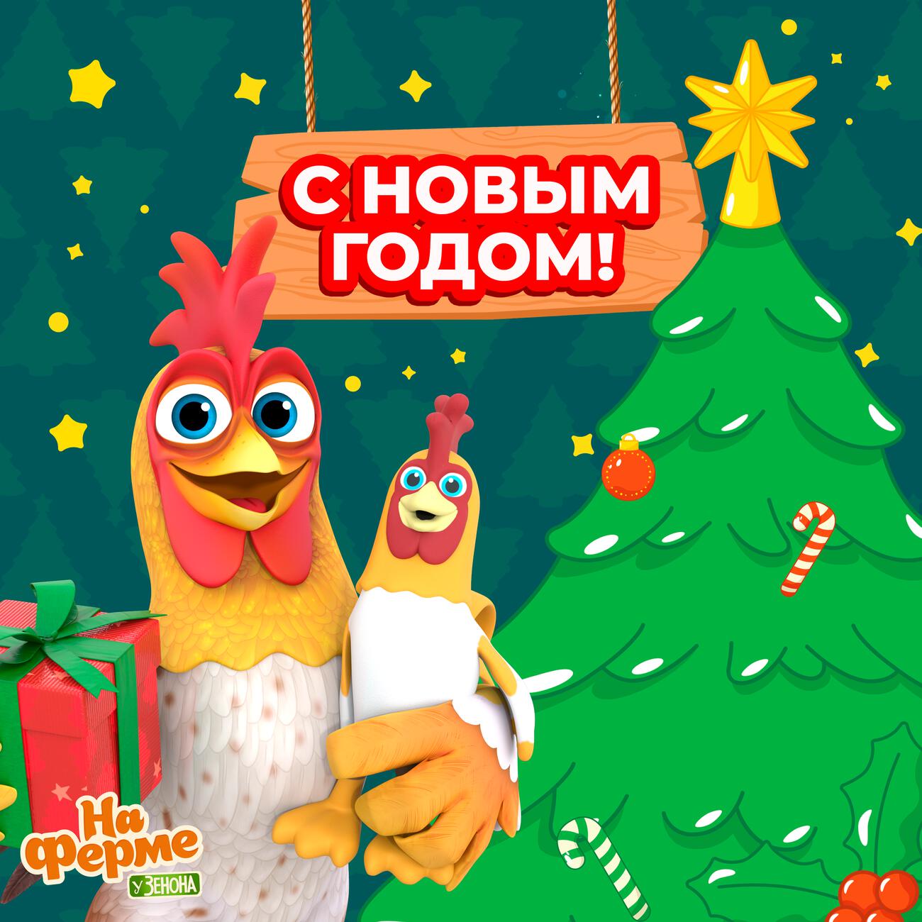 С новым годом!