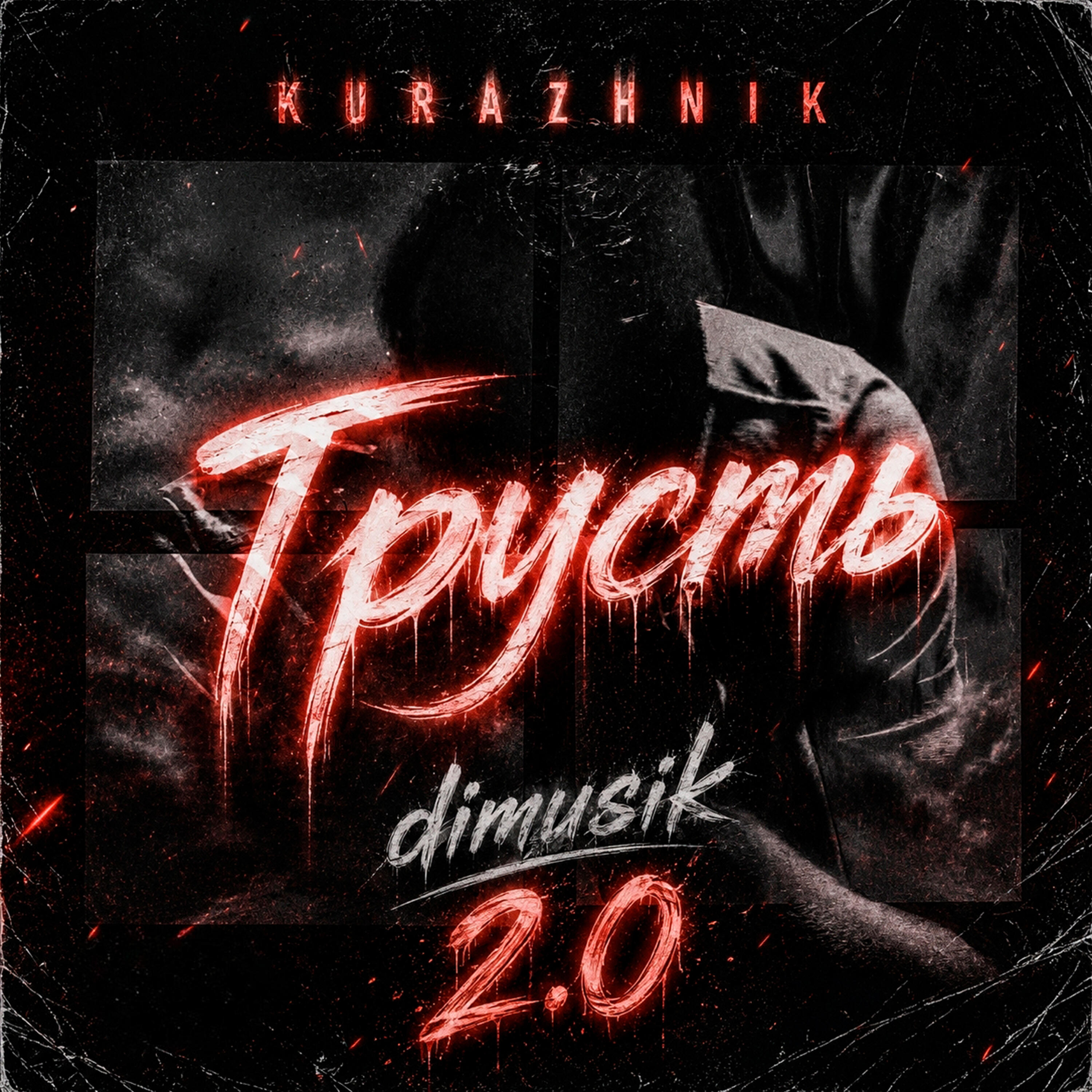 Альбом Грусть 2.0 исполнителя Kurazhnik, dimusik