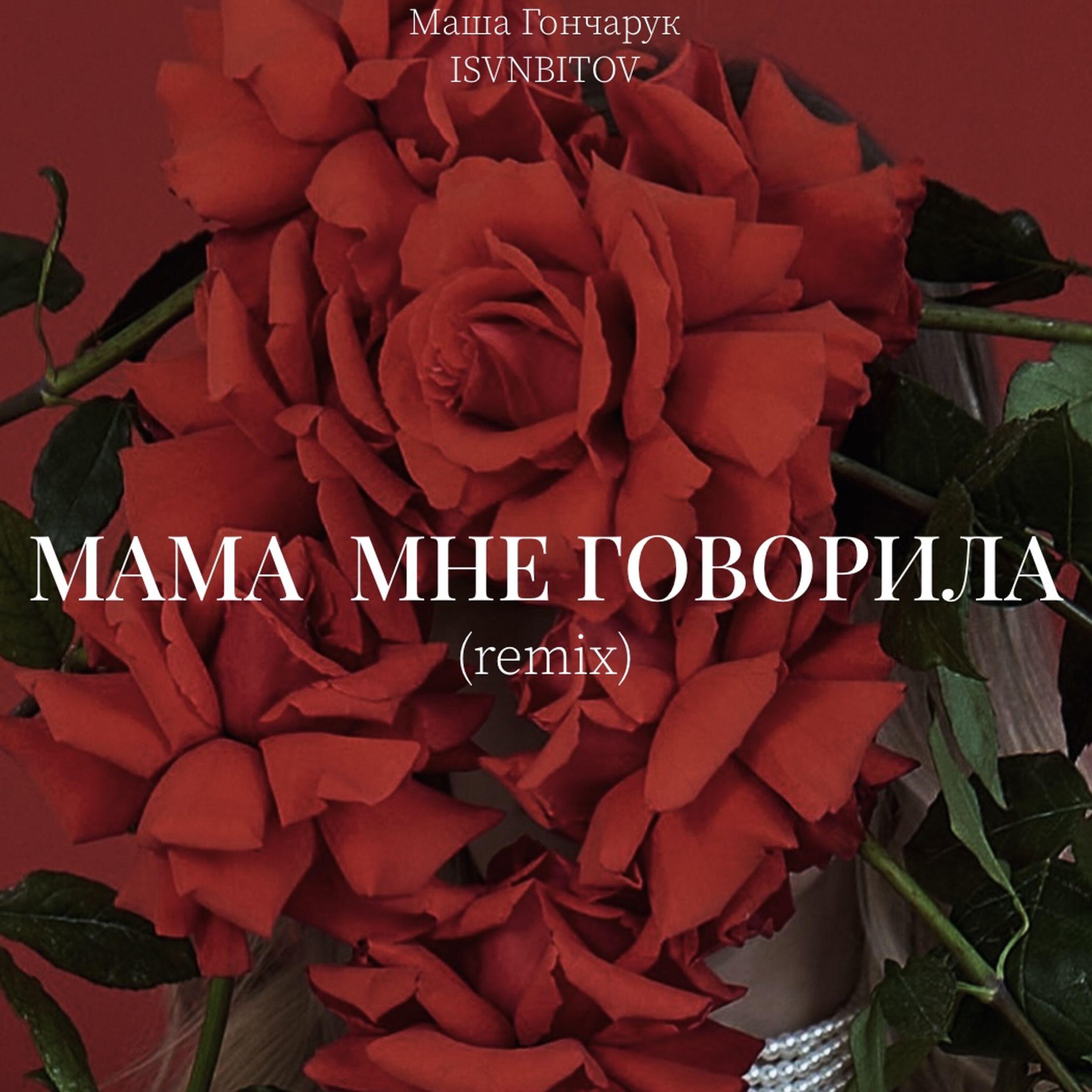 Мама мне говорила (Remix)