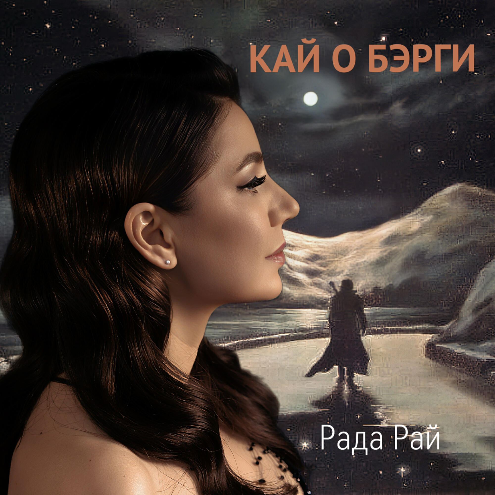Кай о бэрги