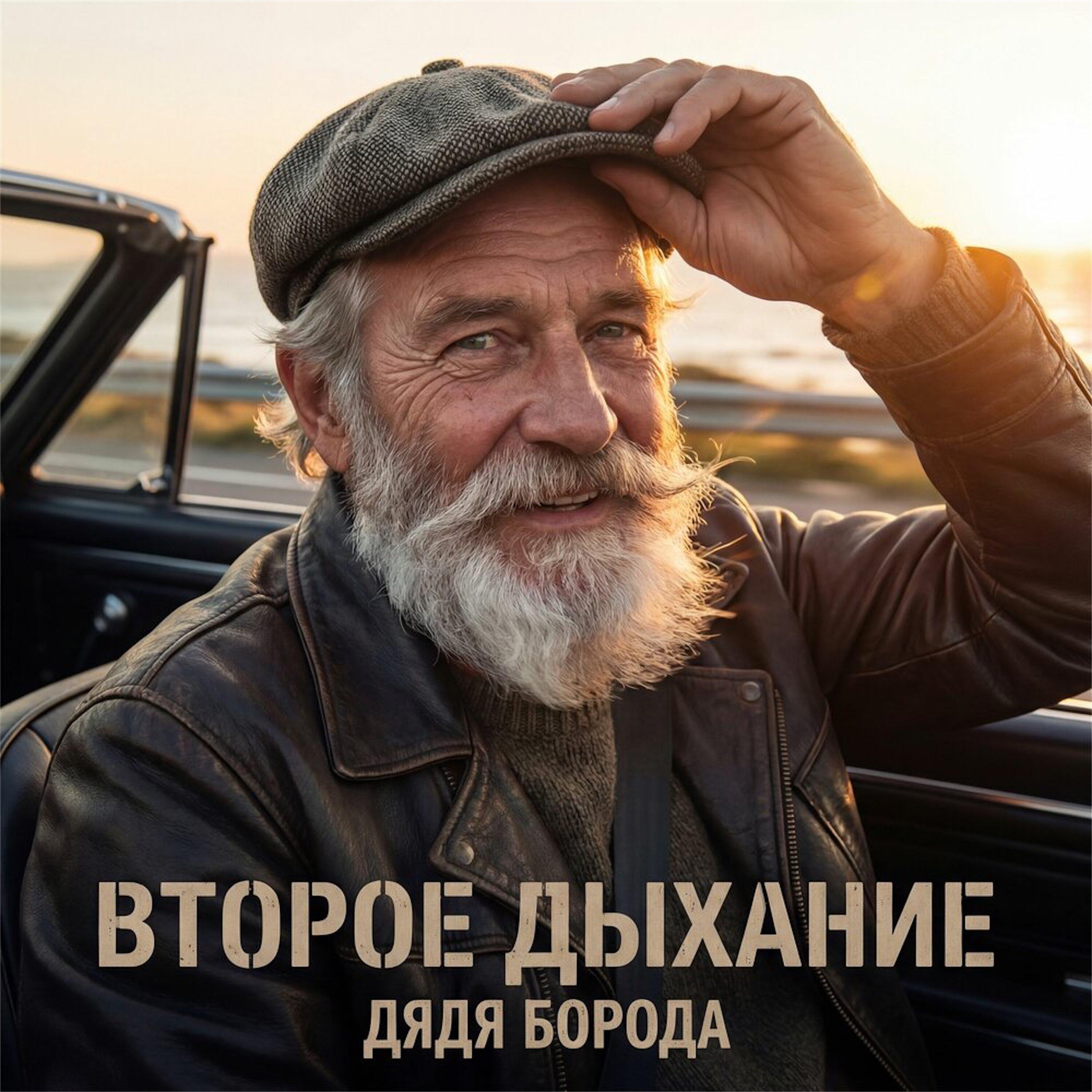 Второе дыхание