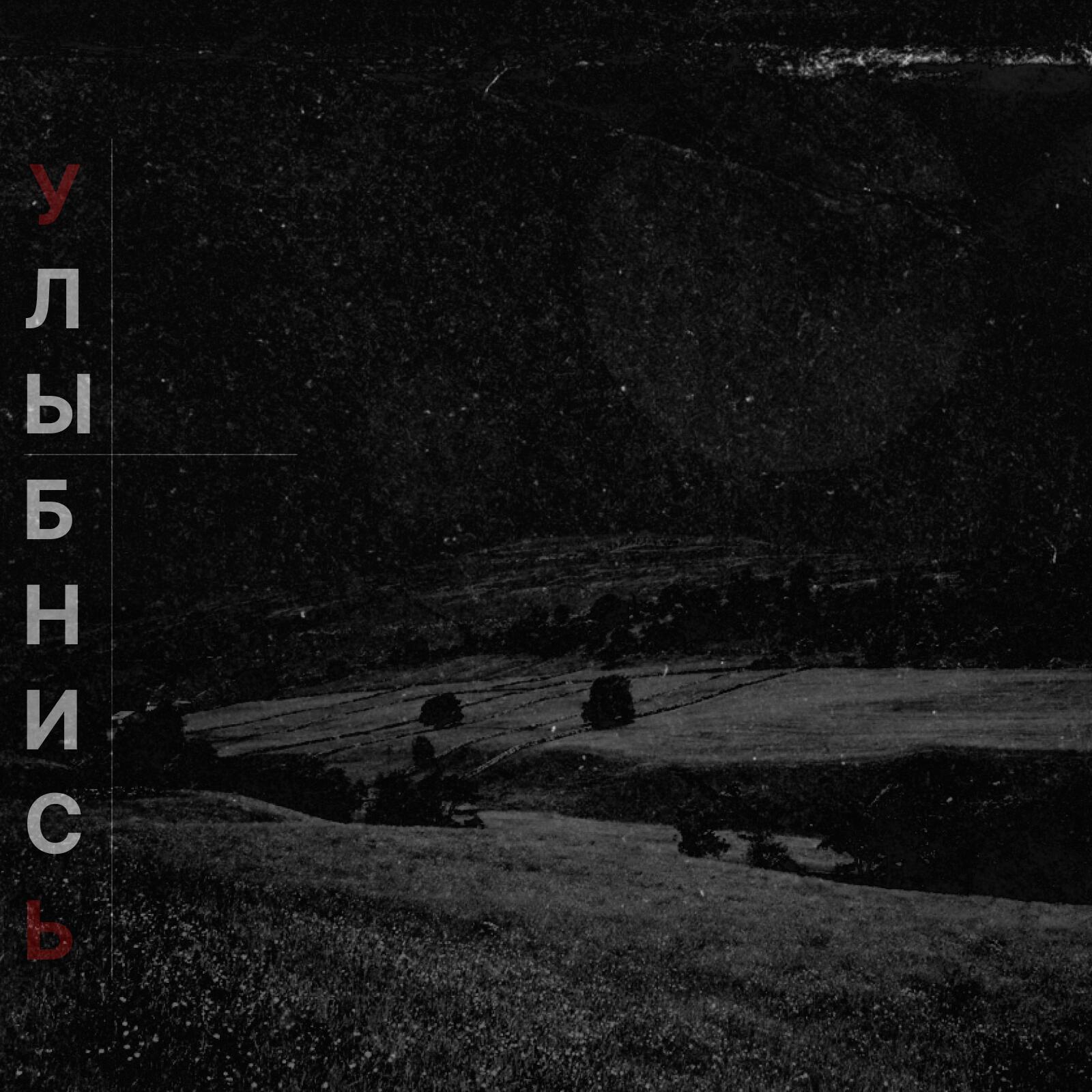 Улыбнись