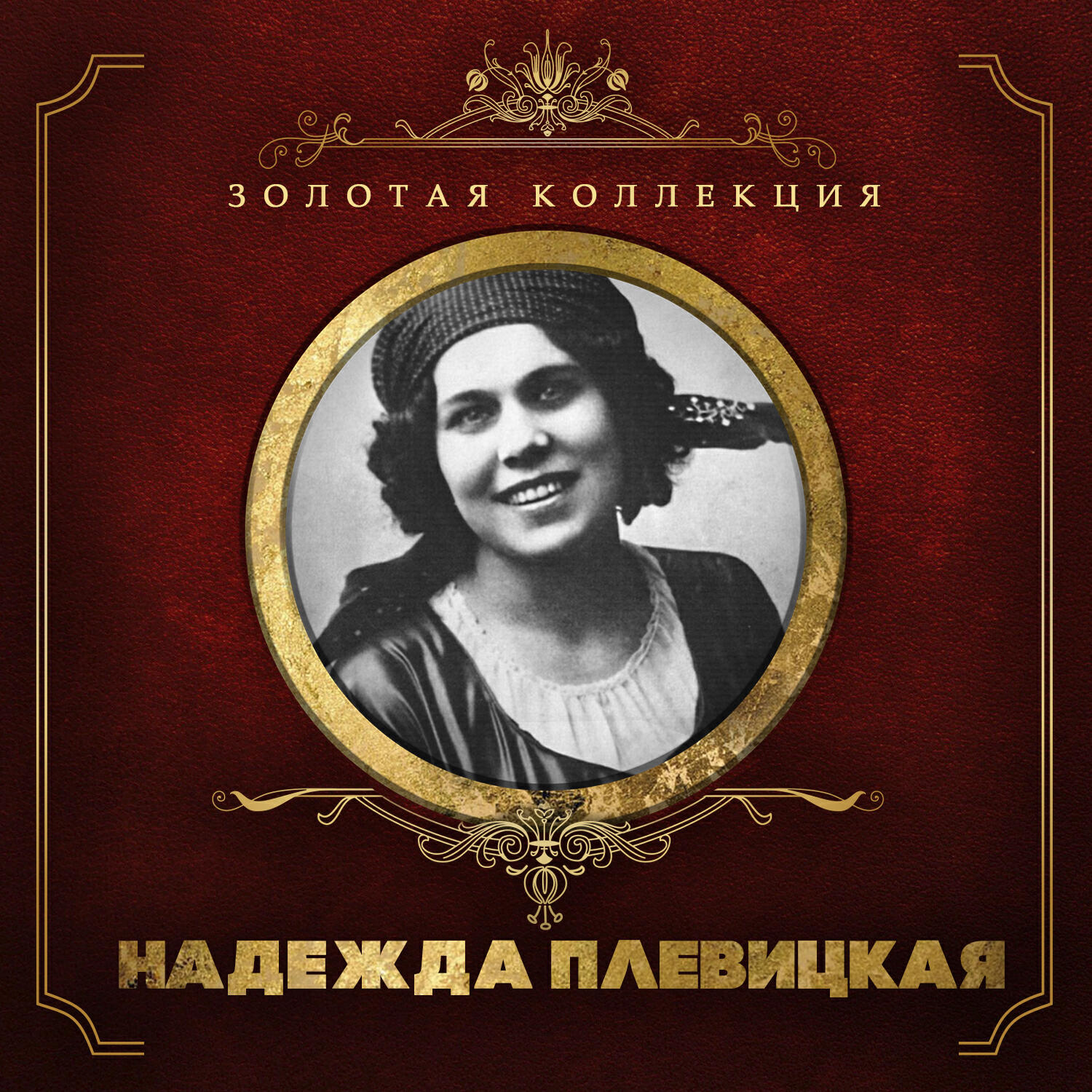 Надежда Плевицкая, Сергей Васильевич Рахманинов - Белилицы-румяницы вы мои (Whiten My Rouged Cheeks)