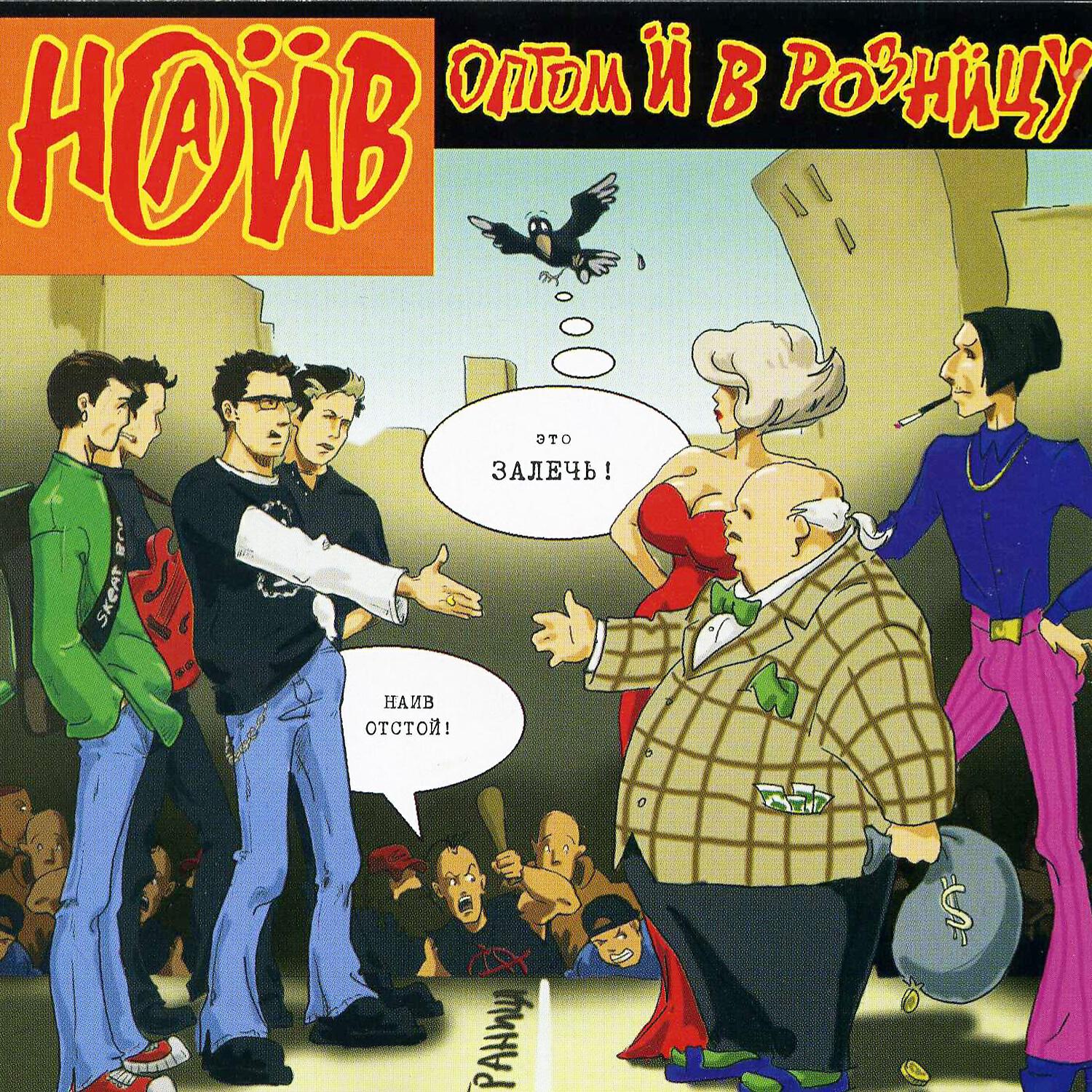 НАИВ - 365 Жизней