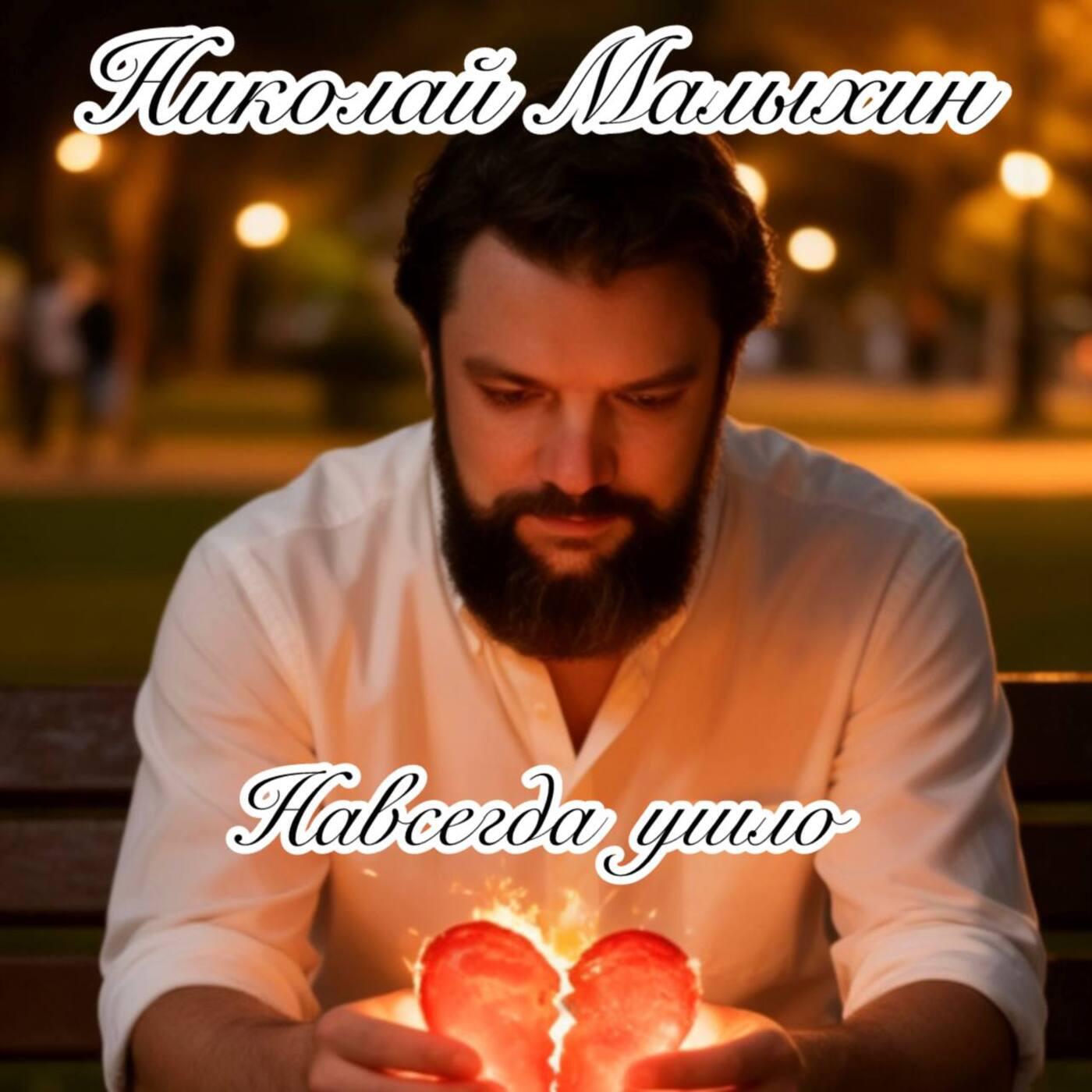 Навсегда ушло