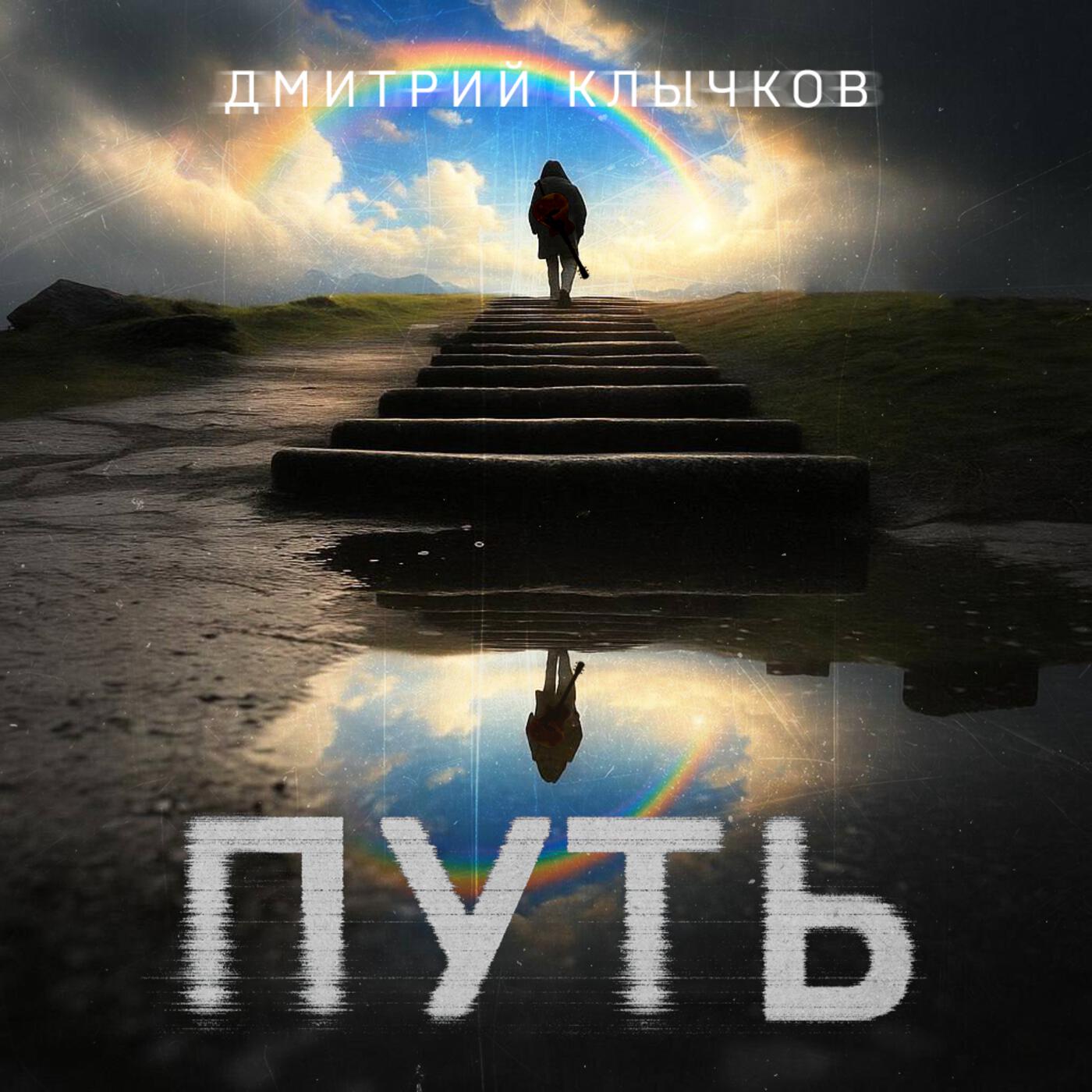 Путь
