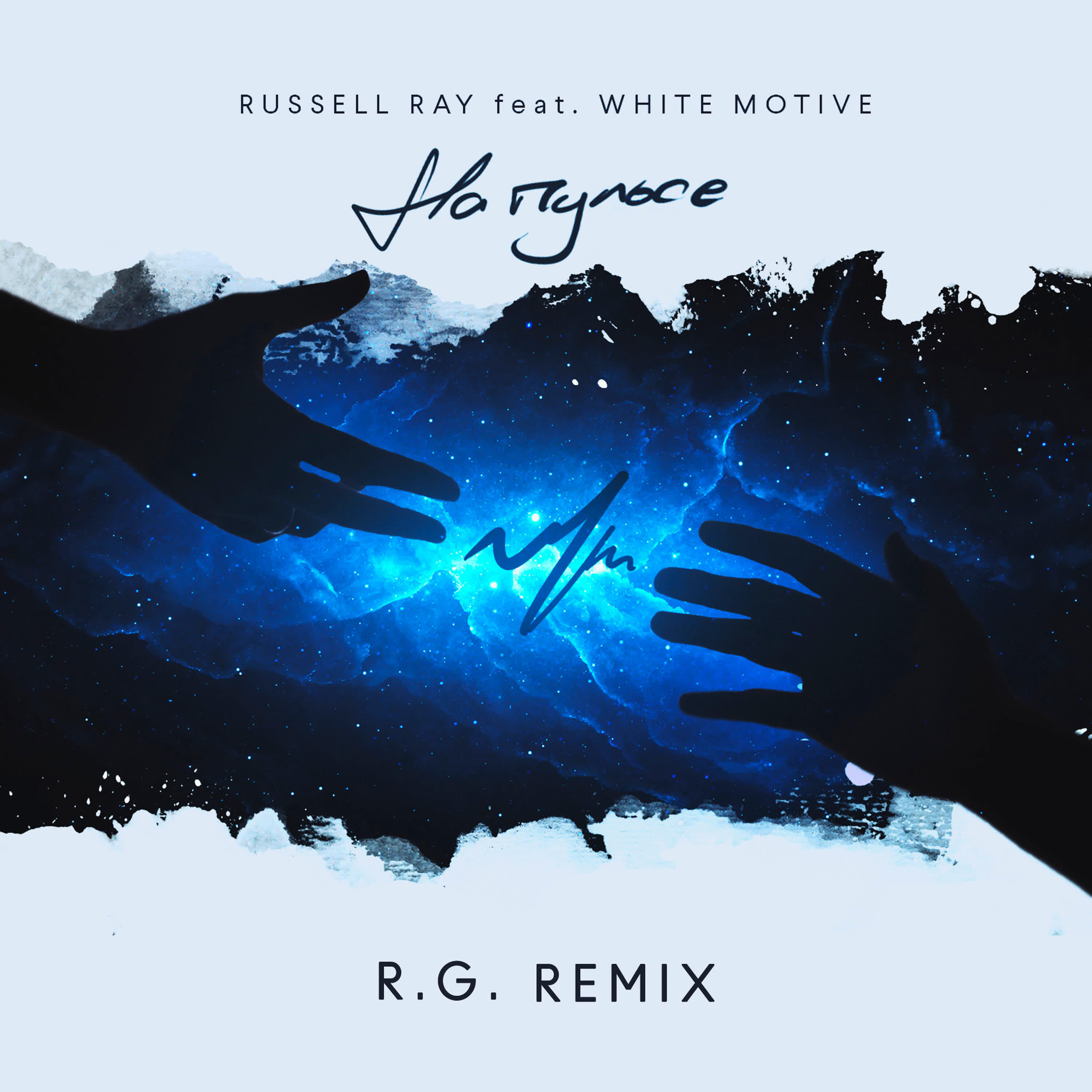 На пульсе (R.G. Remix)