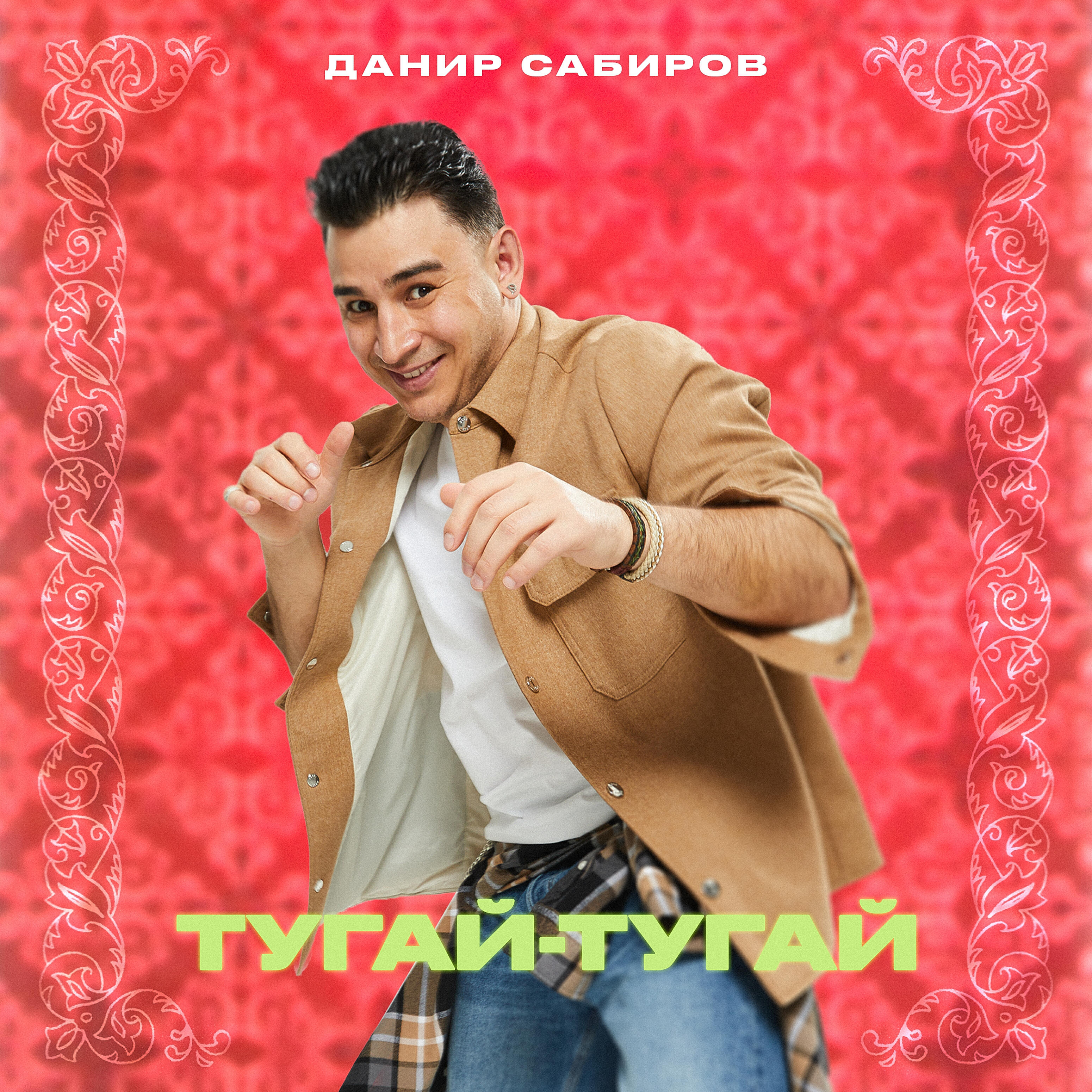 Альбом Тугай-тугай исполнителя Данир Сабиров