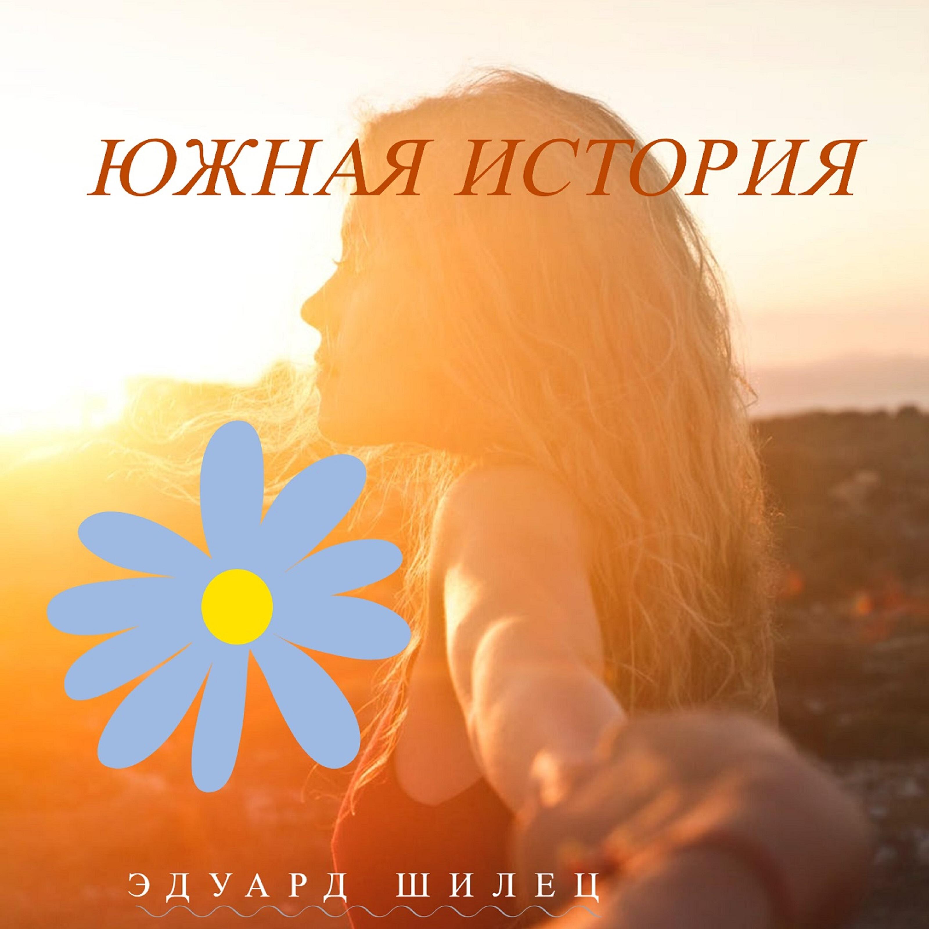 Южная история