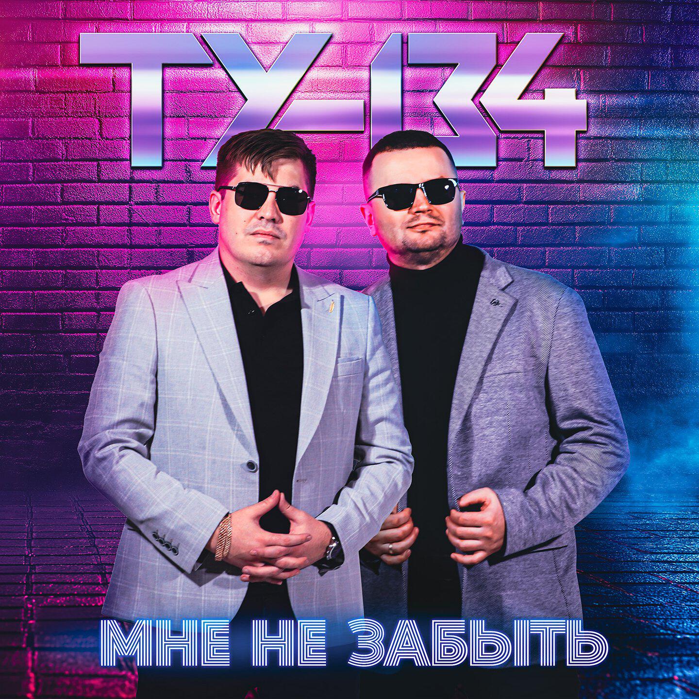Мне не забыть