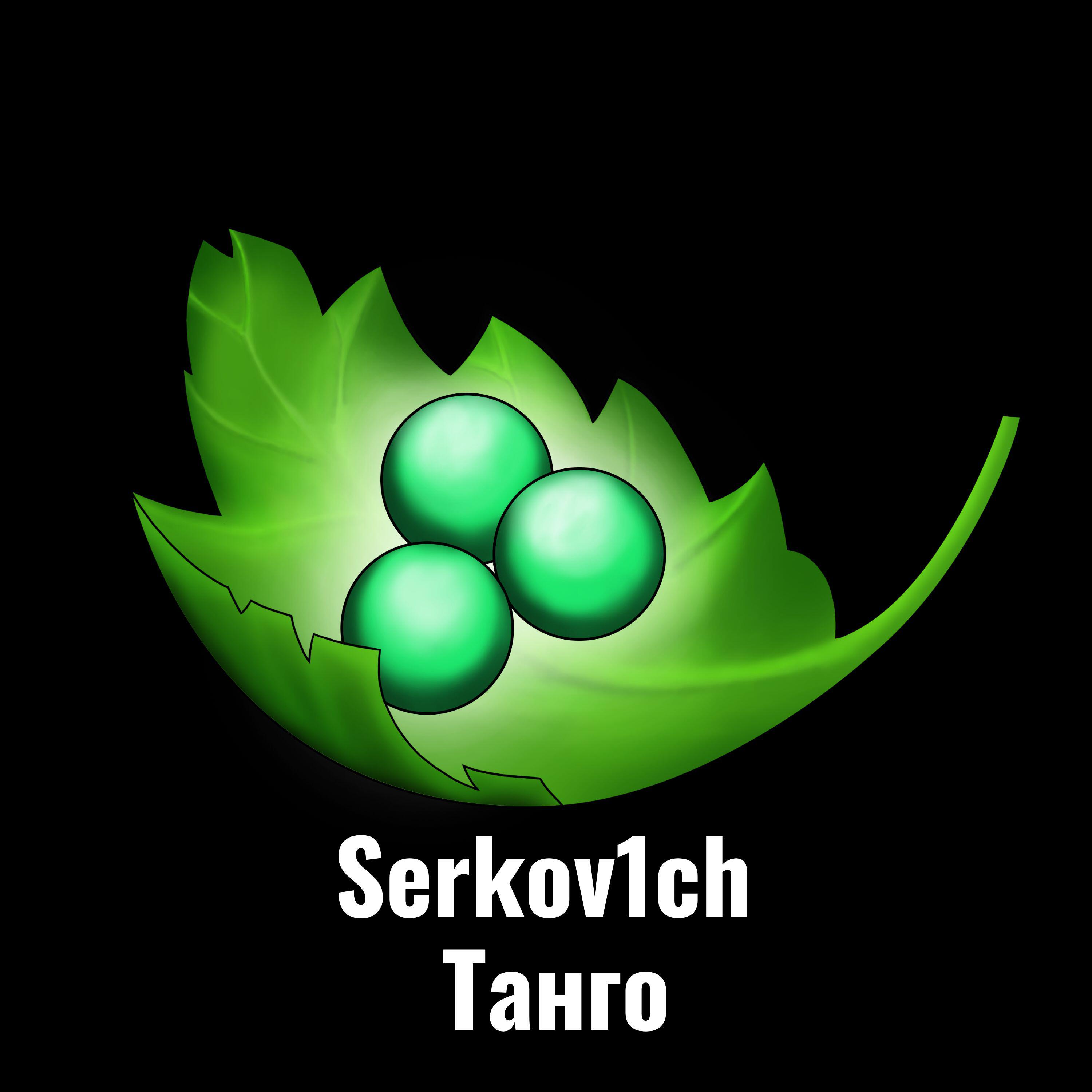 Альбом Танго исполнителя Serkov1ch