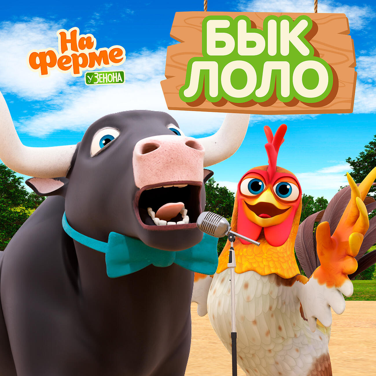 Бык Лоло