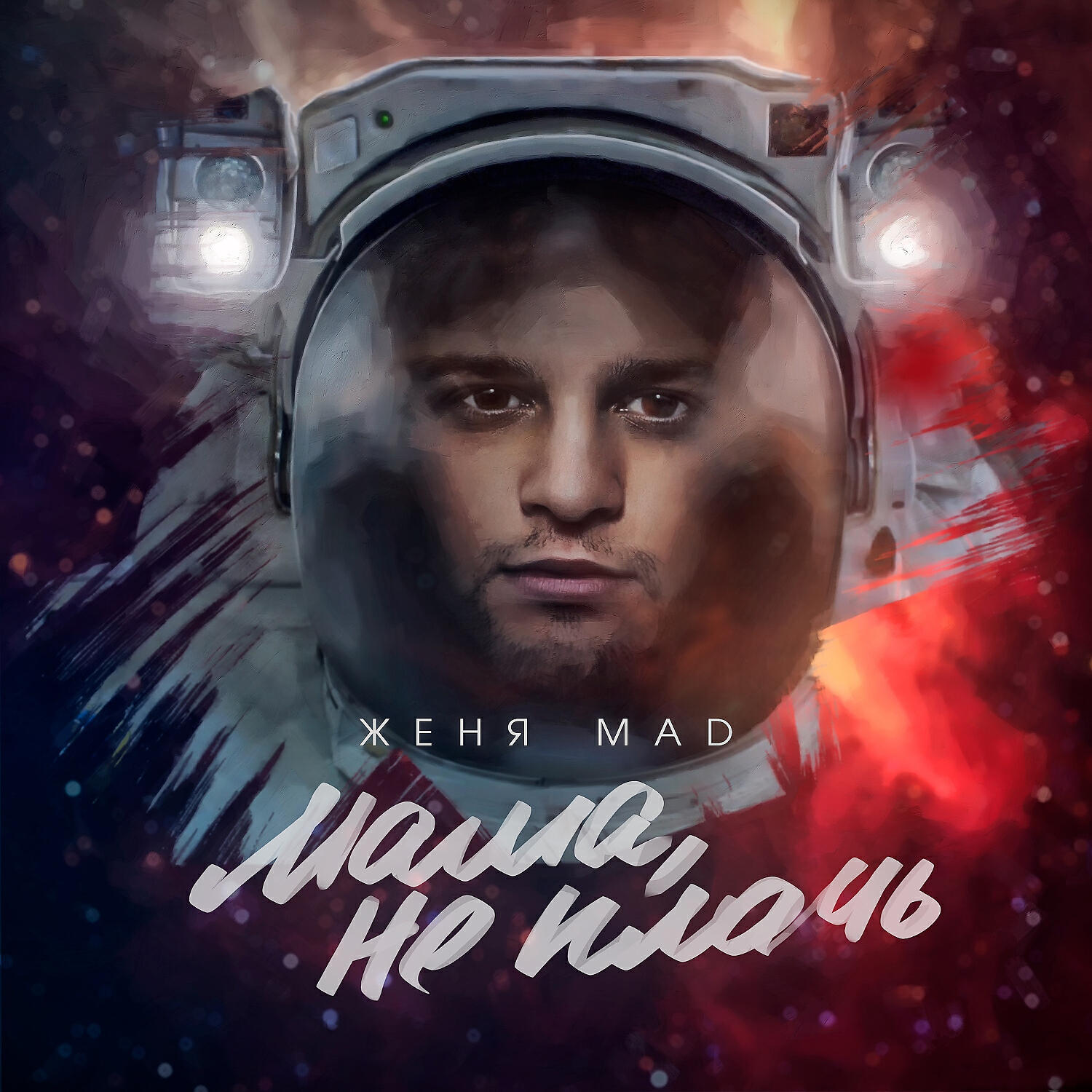 Мама, не плачь
