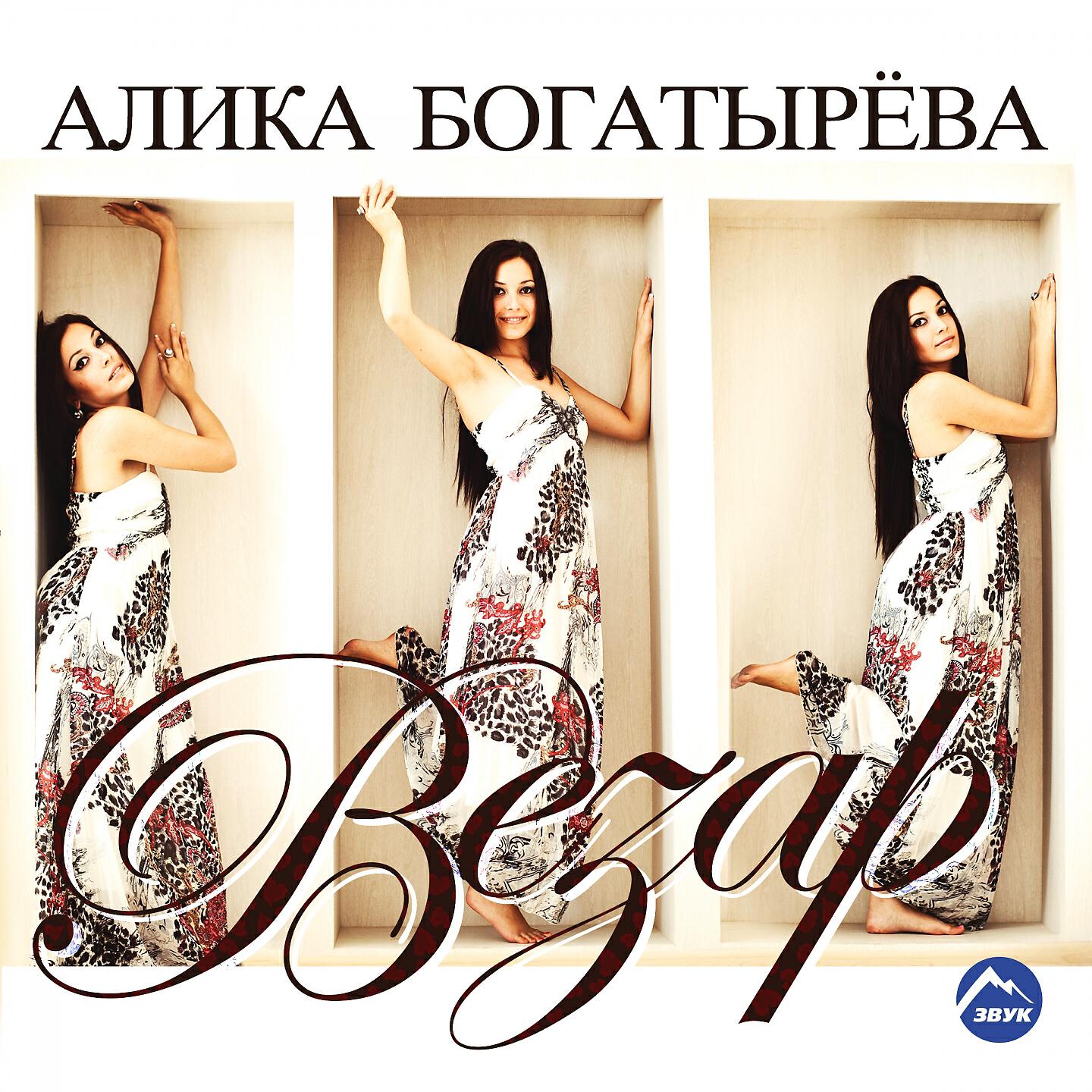 Альбом Везар исполнителя Алика Богатырёва