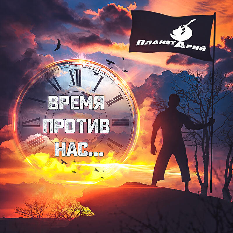 Время против нас...