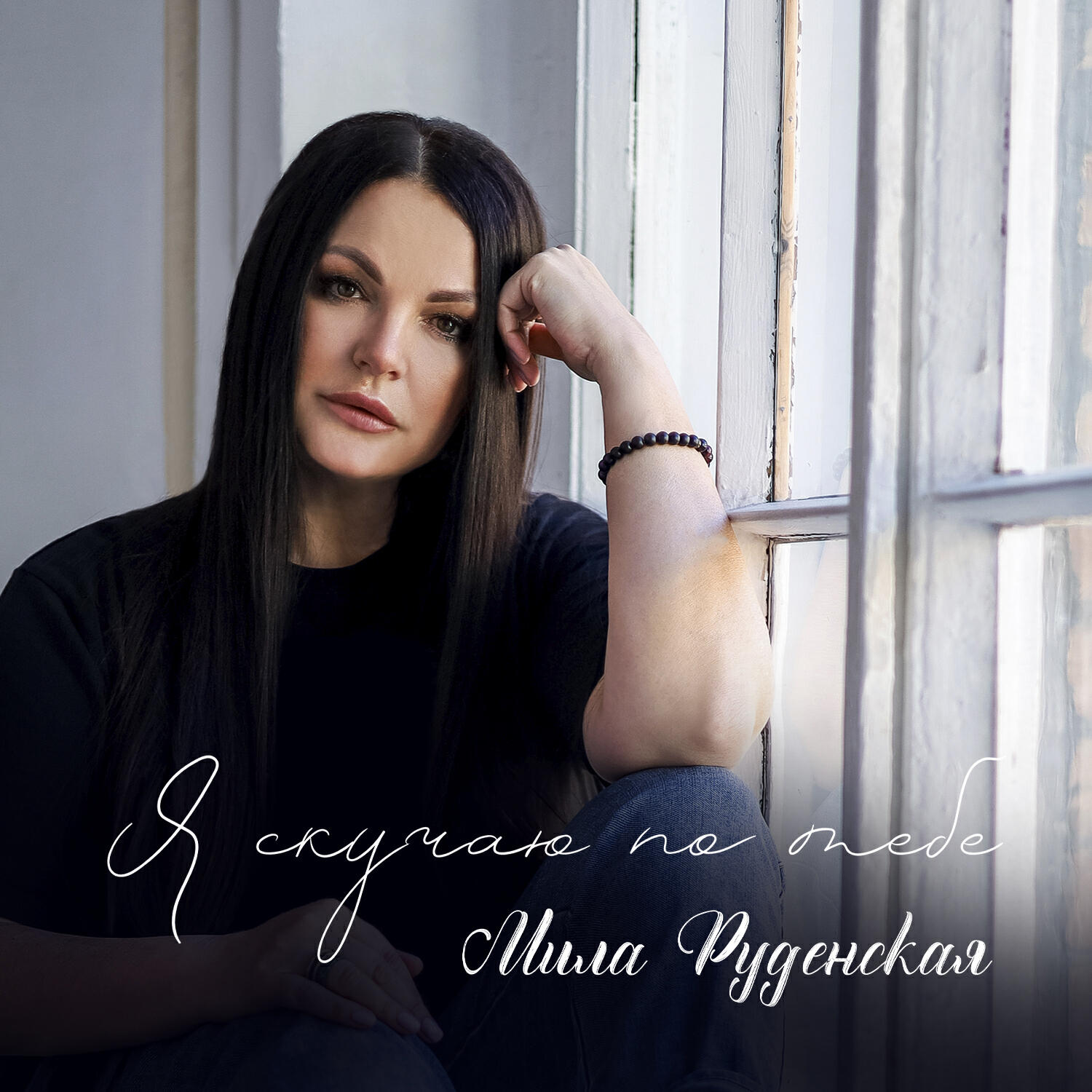 Альбом Я скучаю по тебе исполнителя Мила Руденская