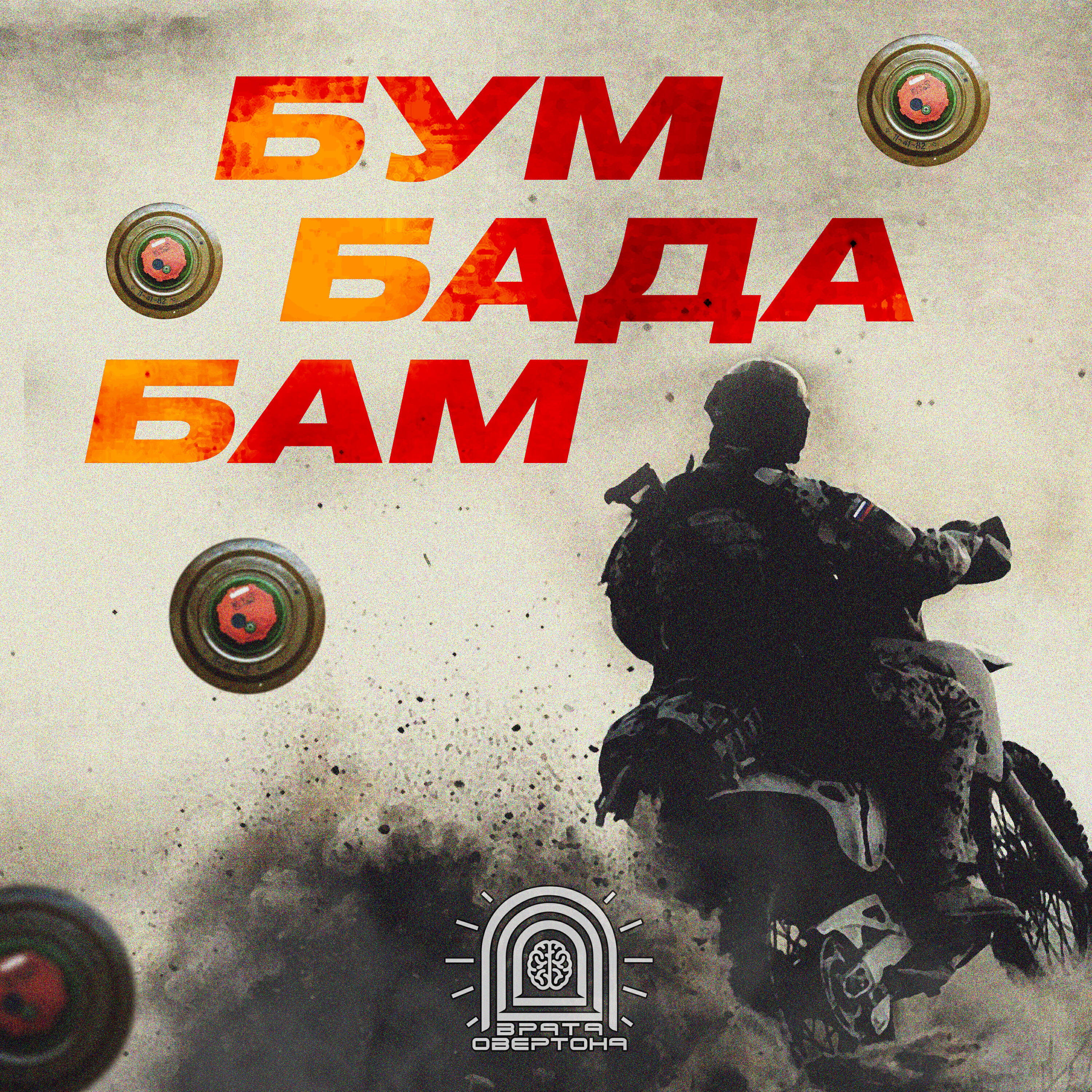 Альбом Бум-бада-бам! исполнителя Врата Овертона