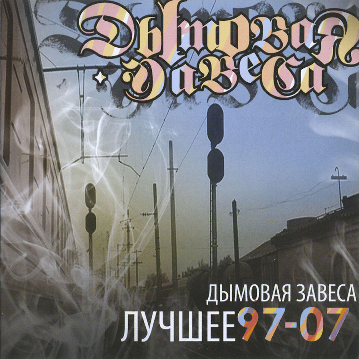 Дымовая Завеса, Master Spensor - В системе