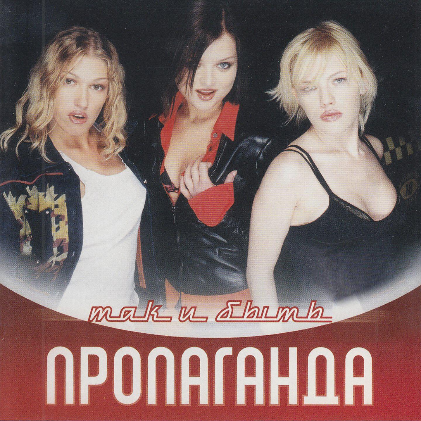 Пропаганда - Улетай
