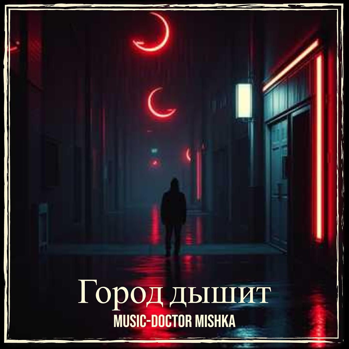 Альбом Город дышит исполнителя MuSiC-DocToR Mishka