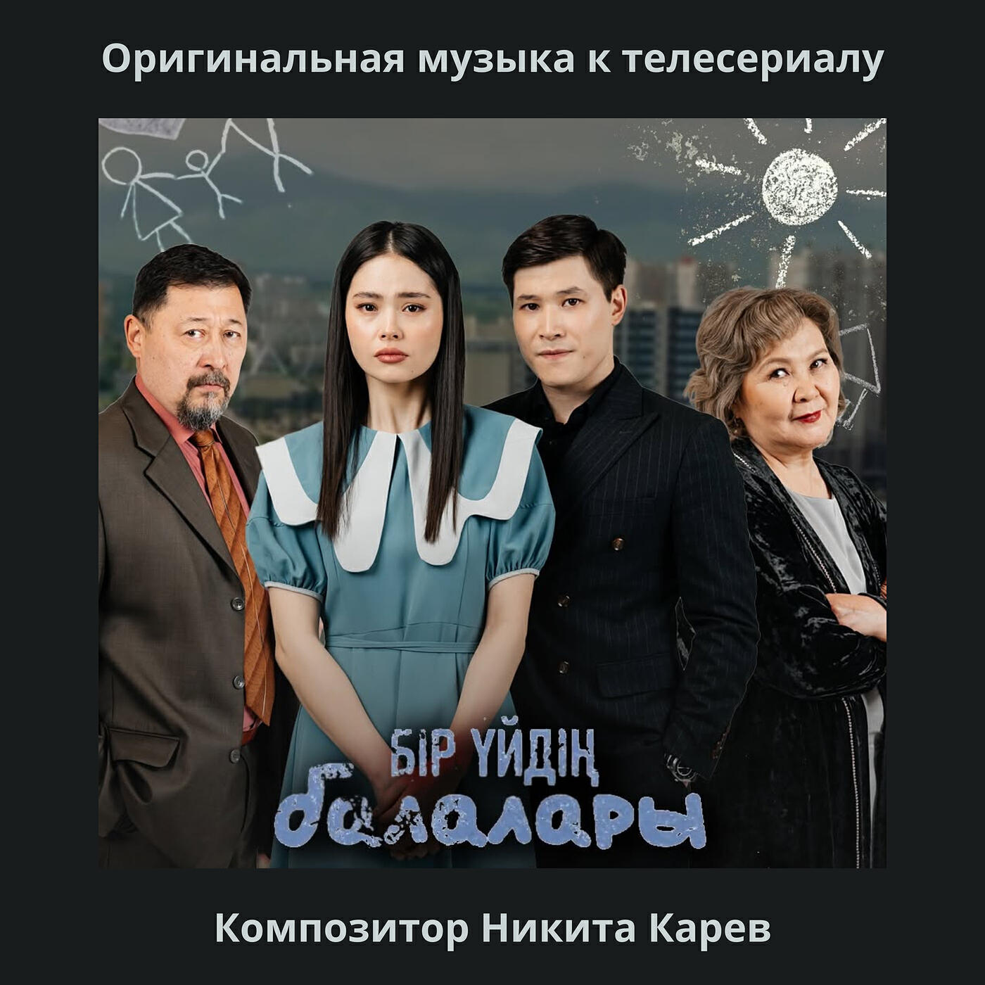 Бір үйдің балалары (оригинальная музыка к телесериалу)