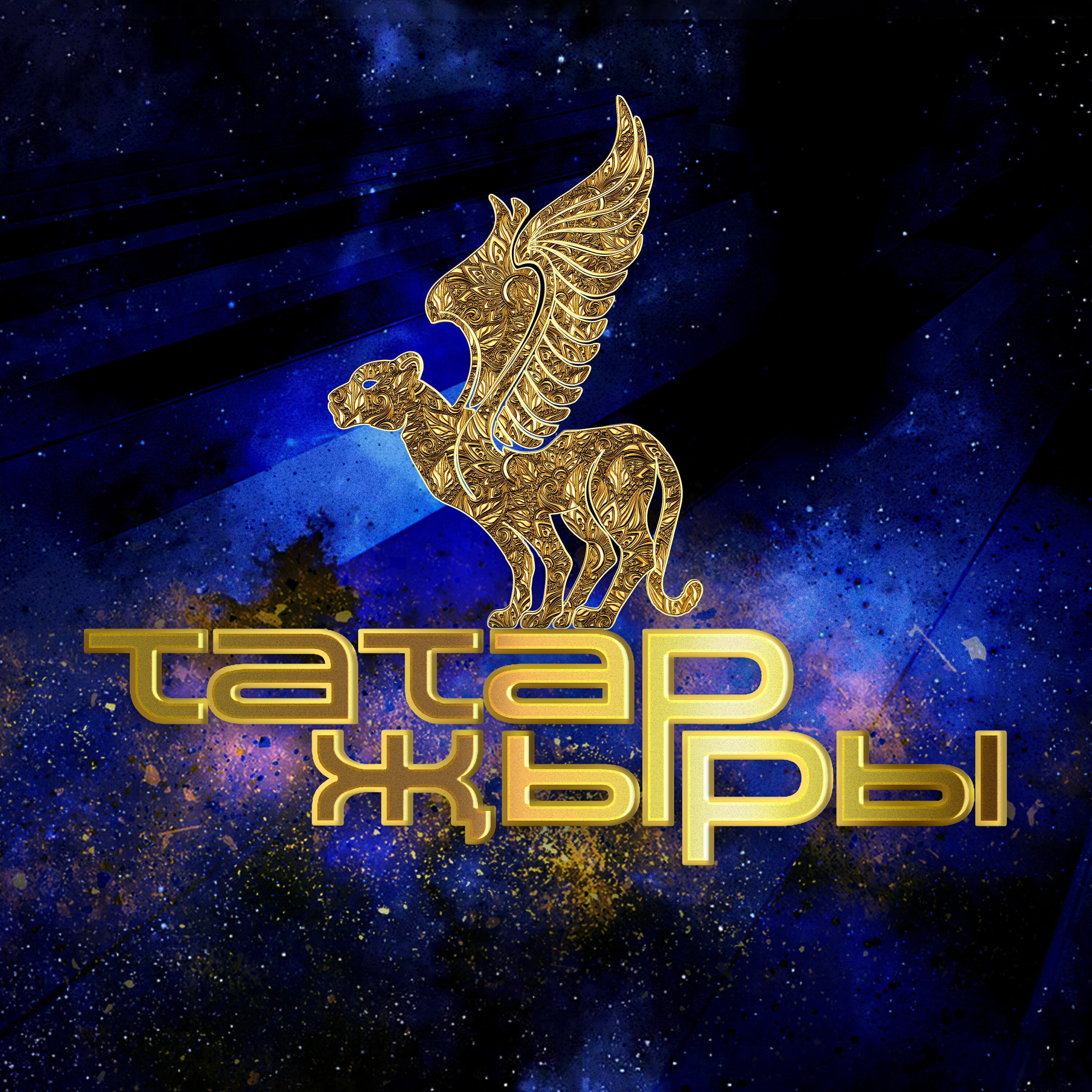 Татар жыры