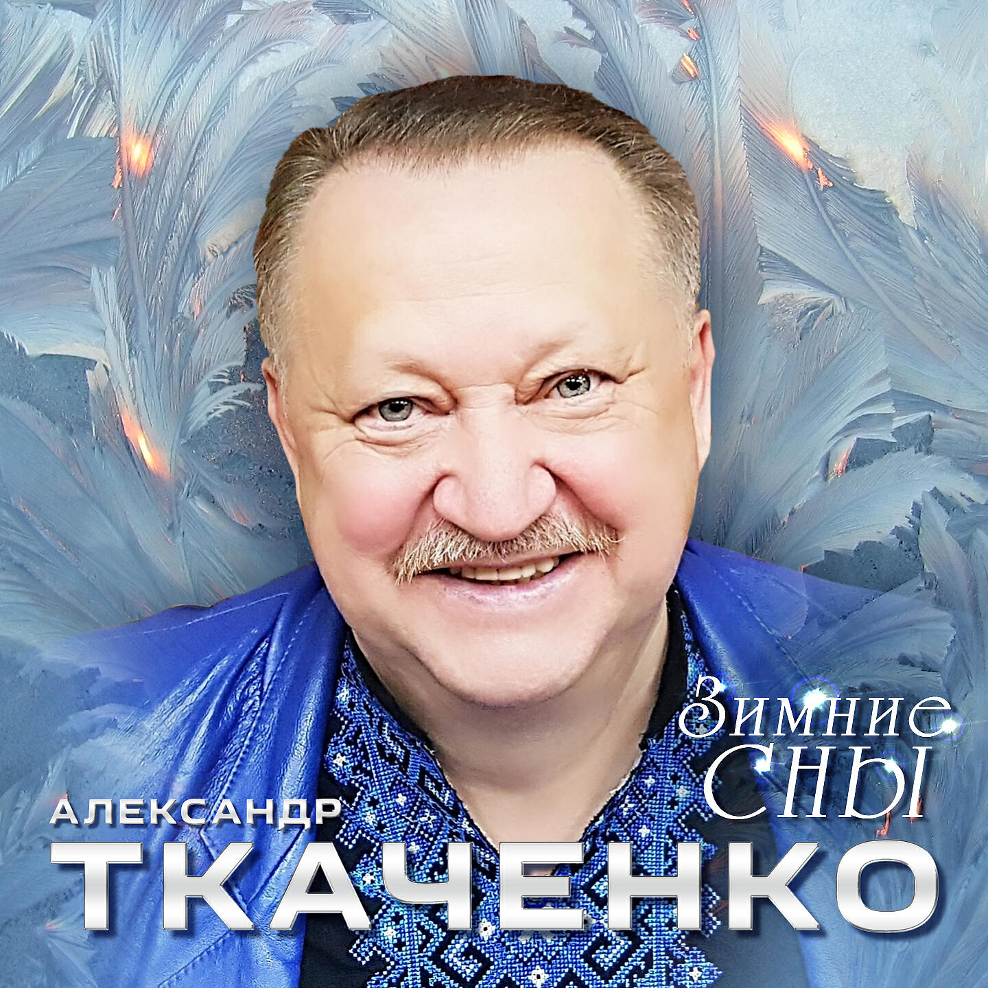 Альбом Зимние сны исполнителя Александр Ткаченко