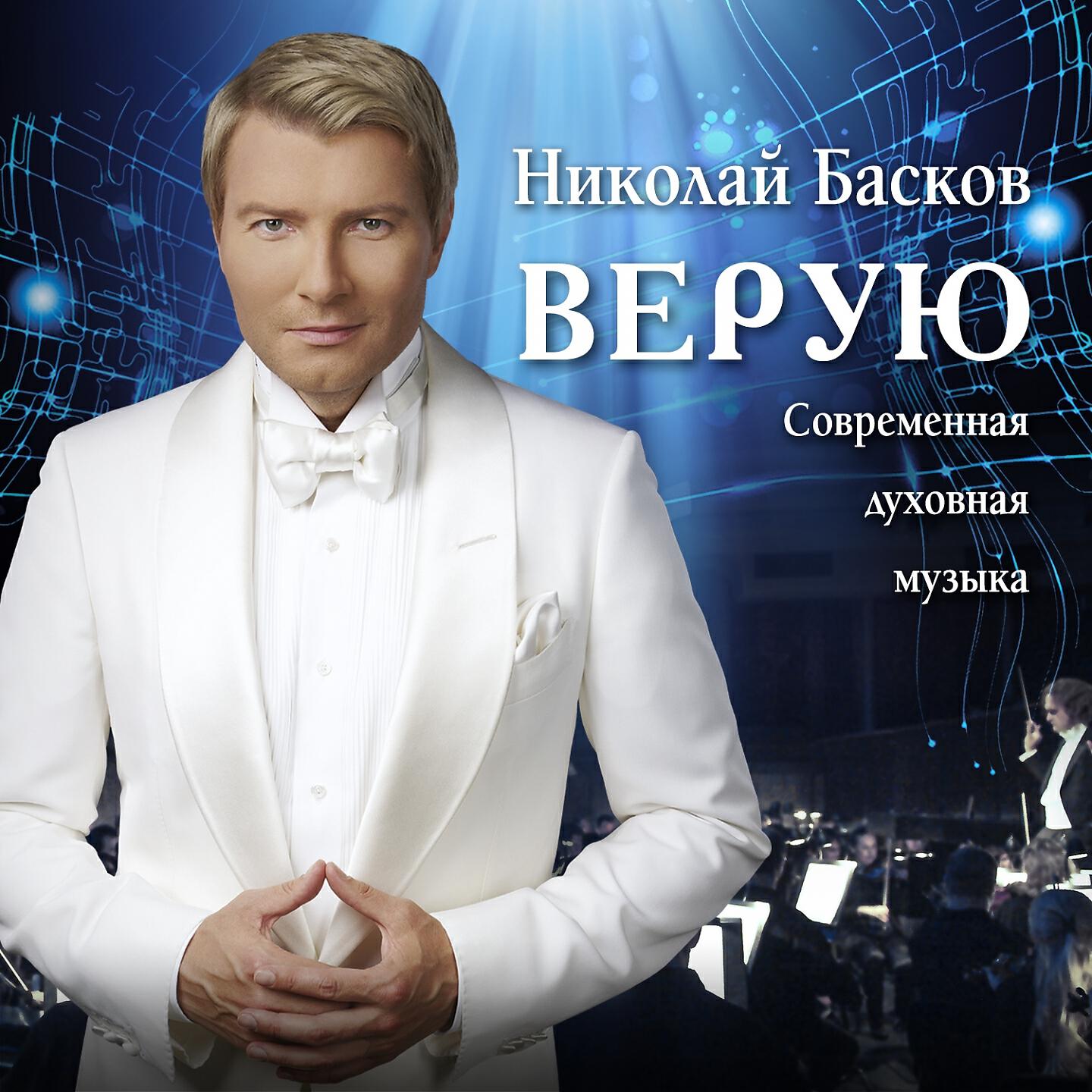 Николай Басков - Да пребуду в Господе вовек
