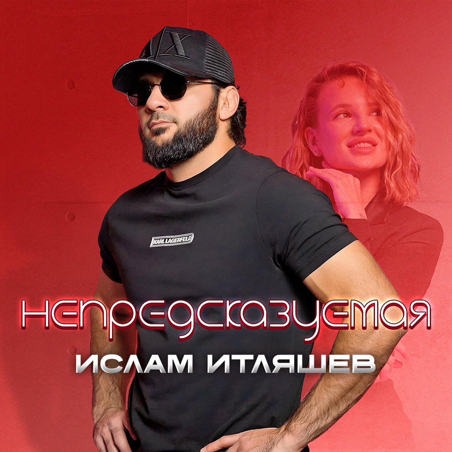 Альбом Непредсказуемая исполнителя Ислам Итляшев