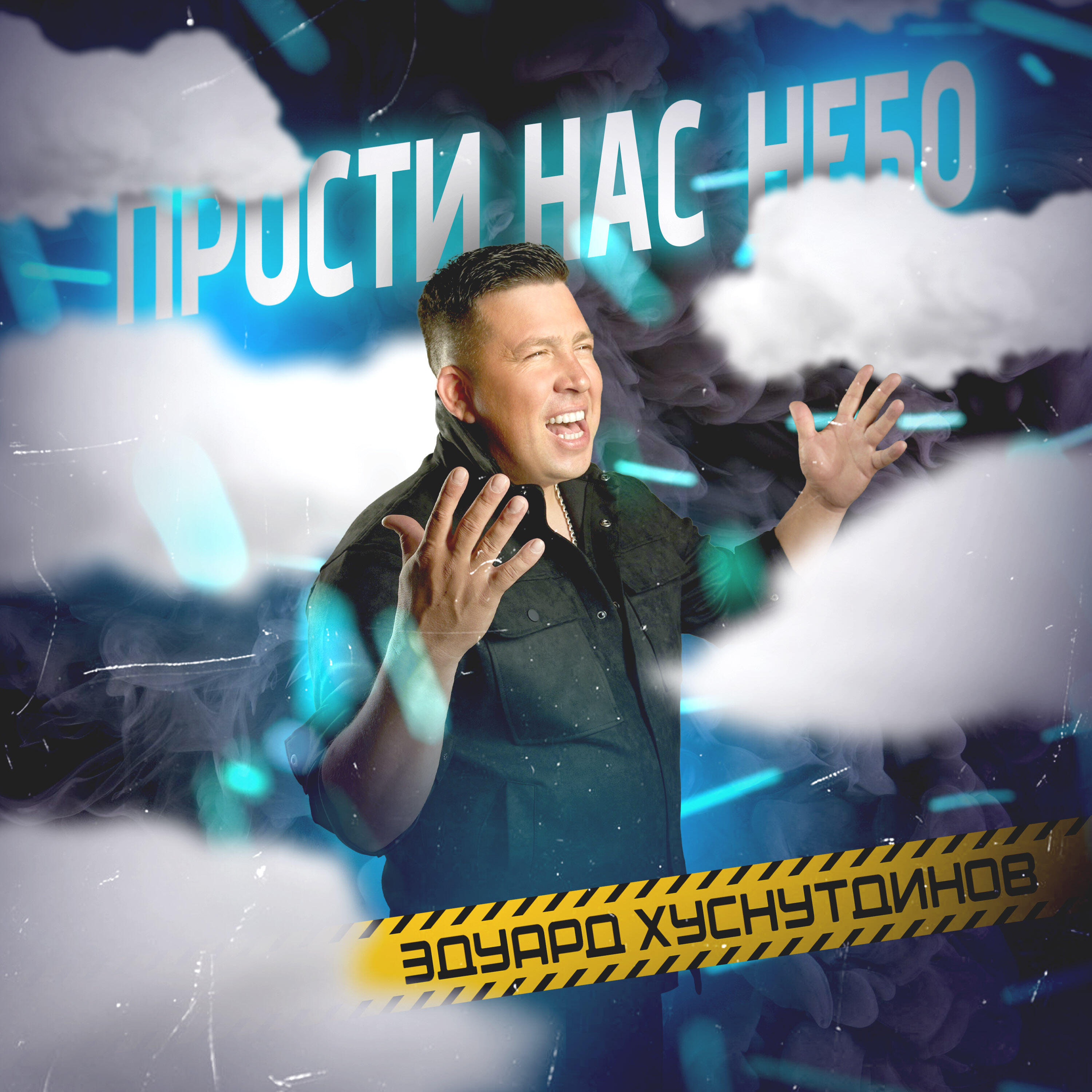 Прости нас небо