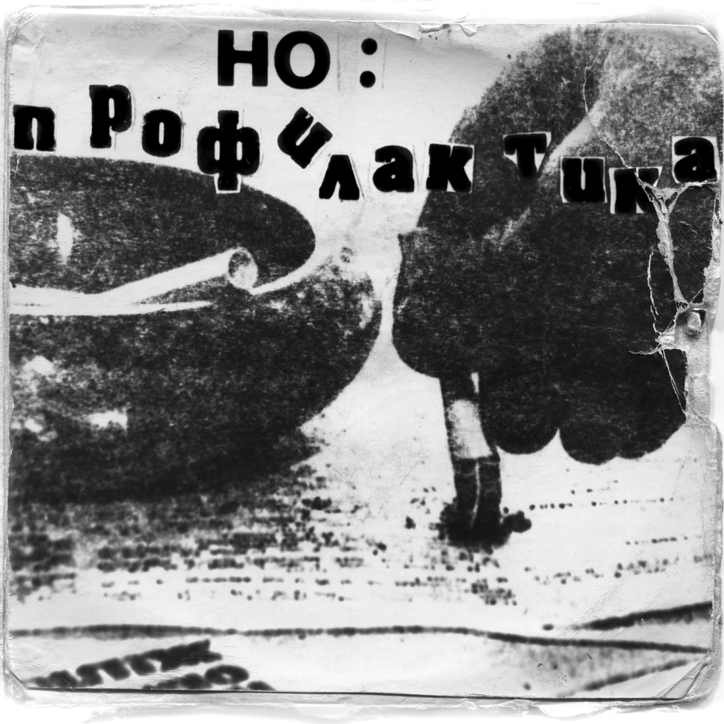 Профилактика