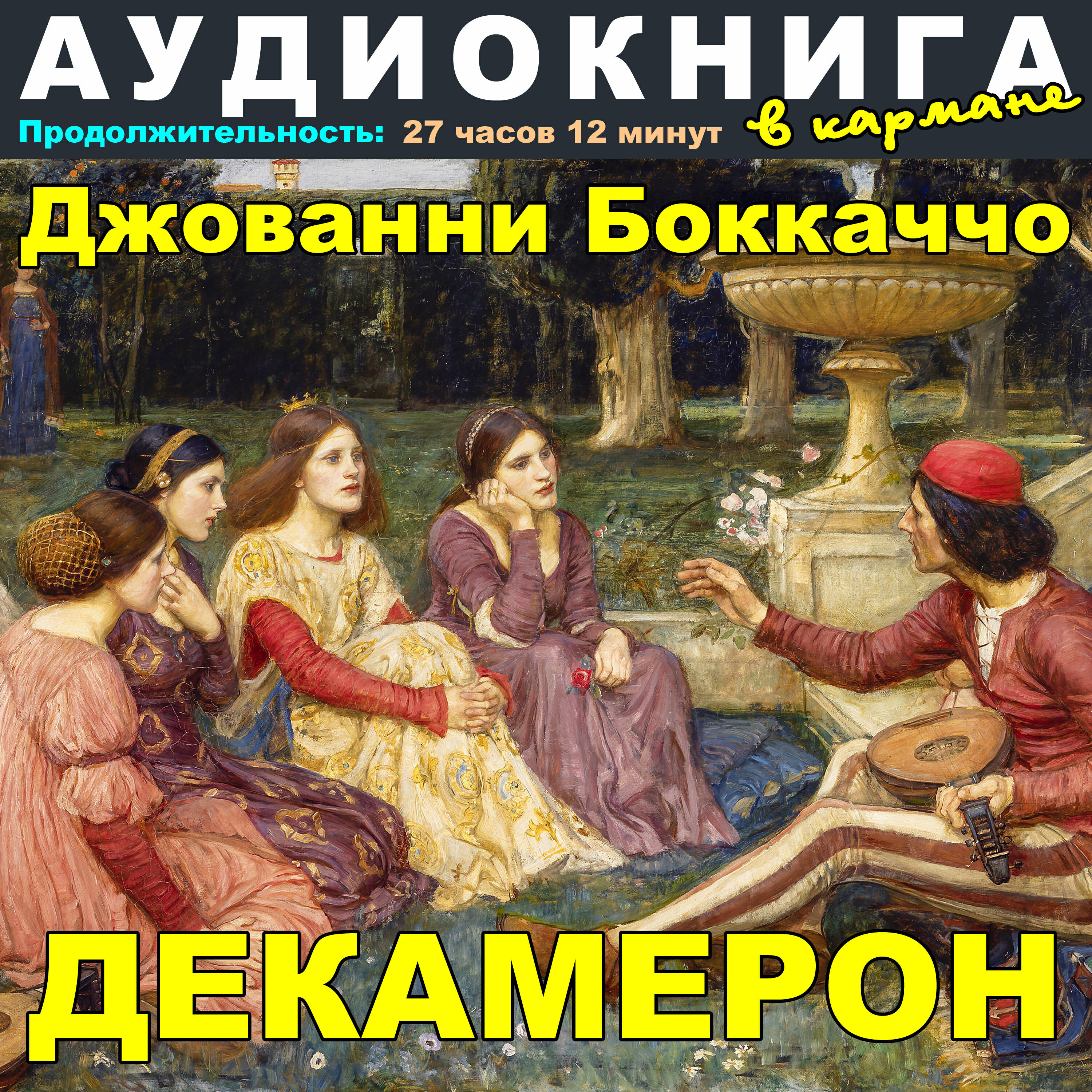 Джованни Боккаччо - Декамерон